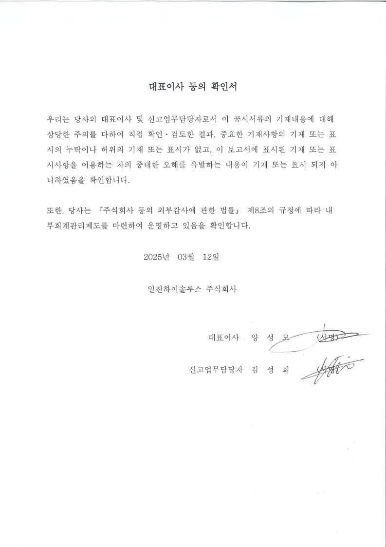 [일진하이솔루스] 사업보고서(일반법인)
