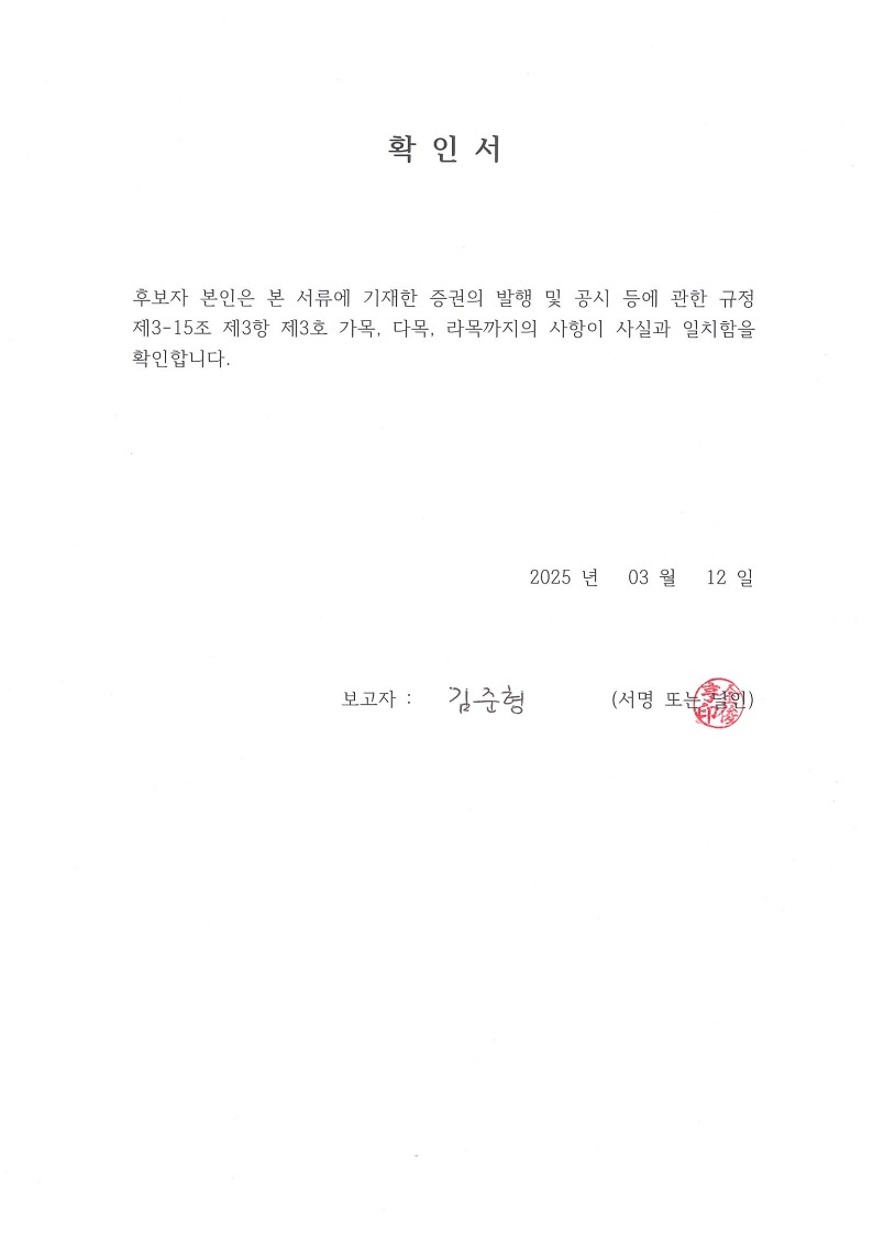 이미지: 감사위원 확인서_김준형