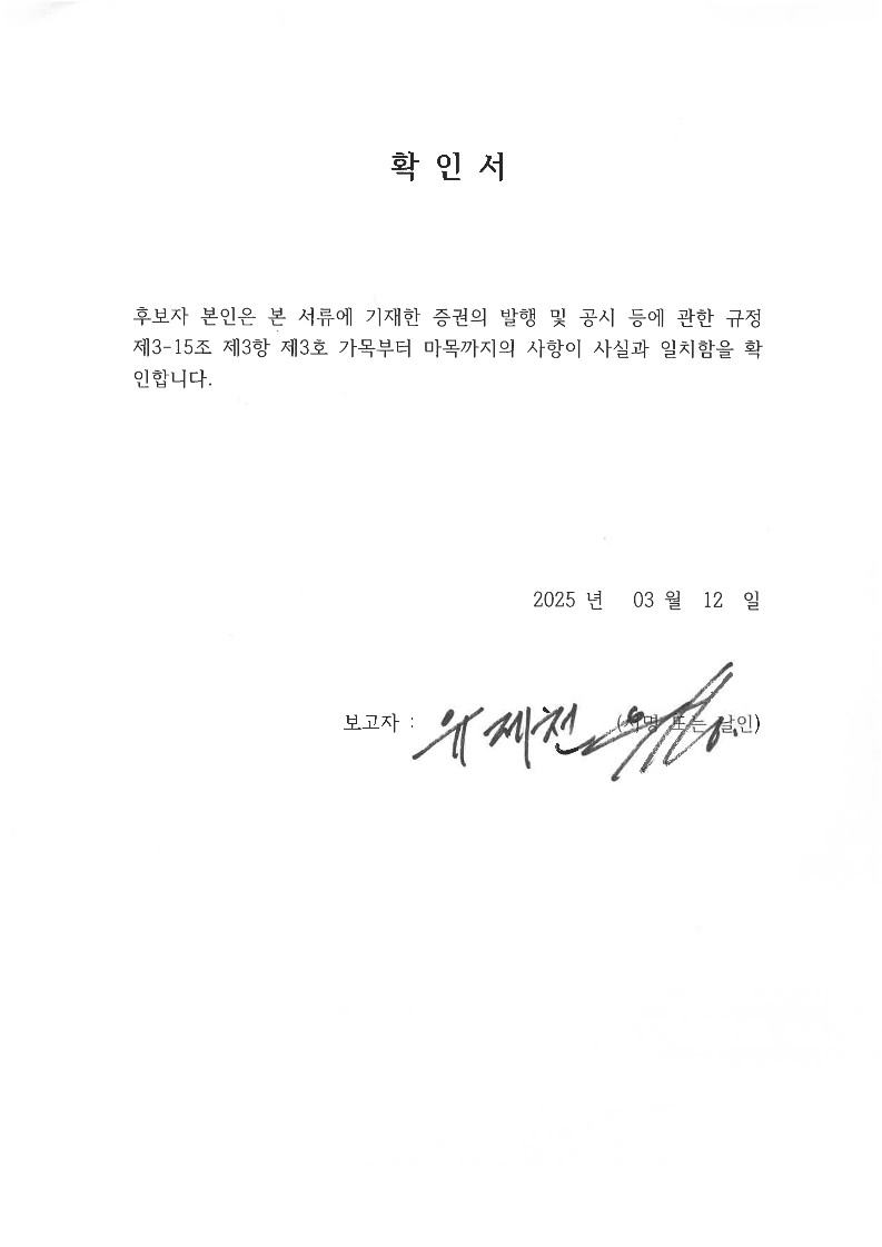 이미지: 사내이사 확인서_유제천