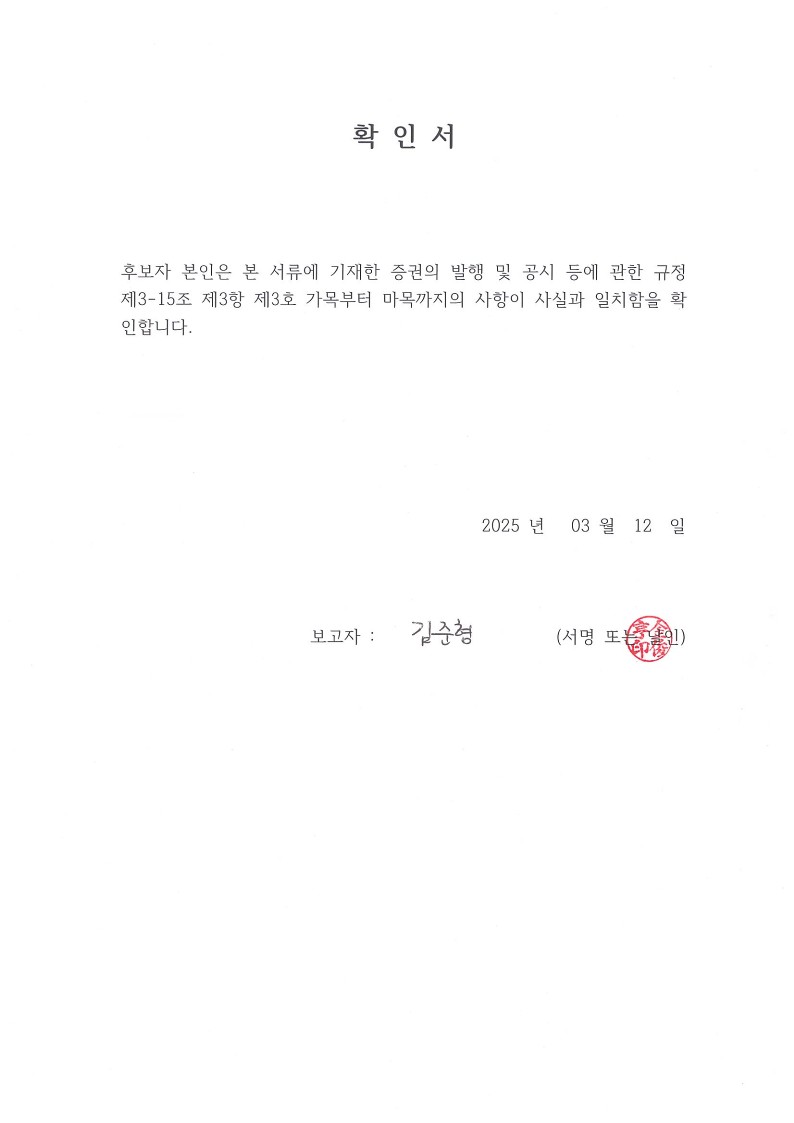 이미지: 사외이사 확인서_김준형