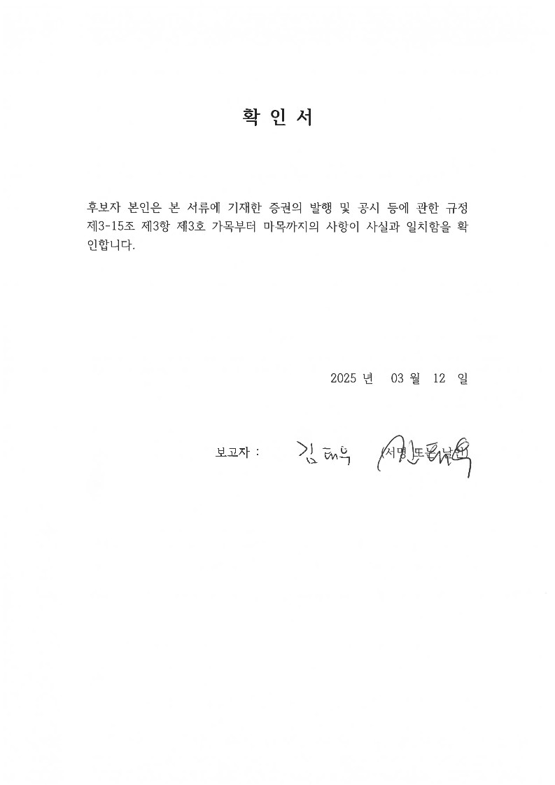 이미지: 사외이사 확인서_김태우