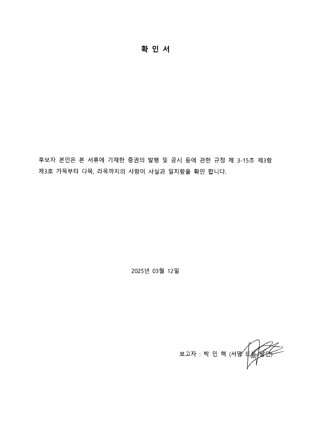 이미지: 확인서_박인혁