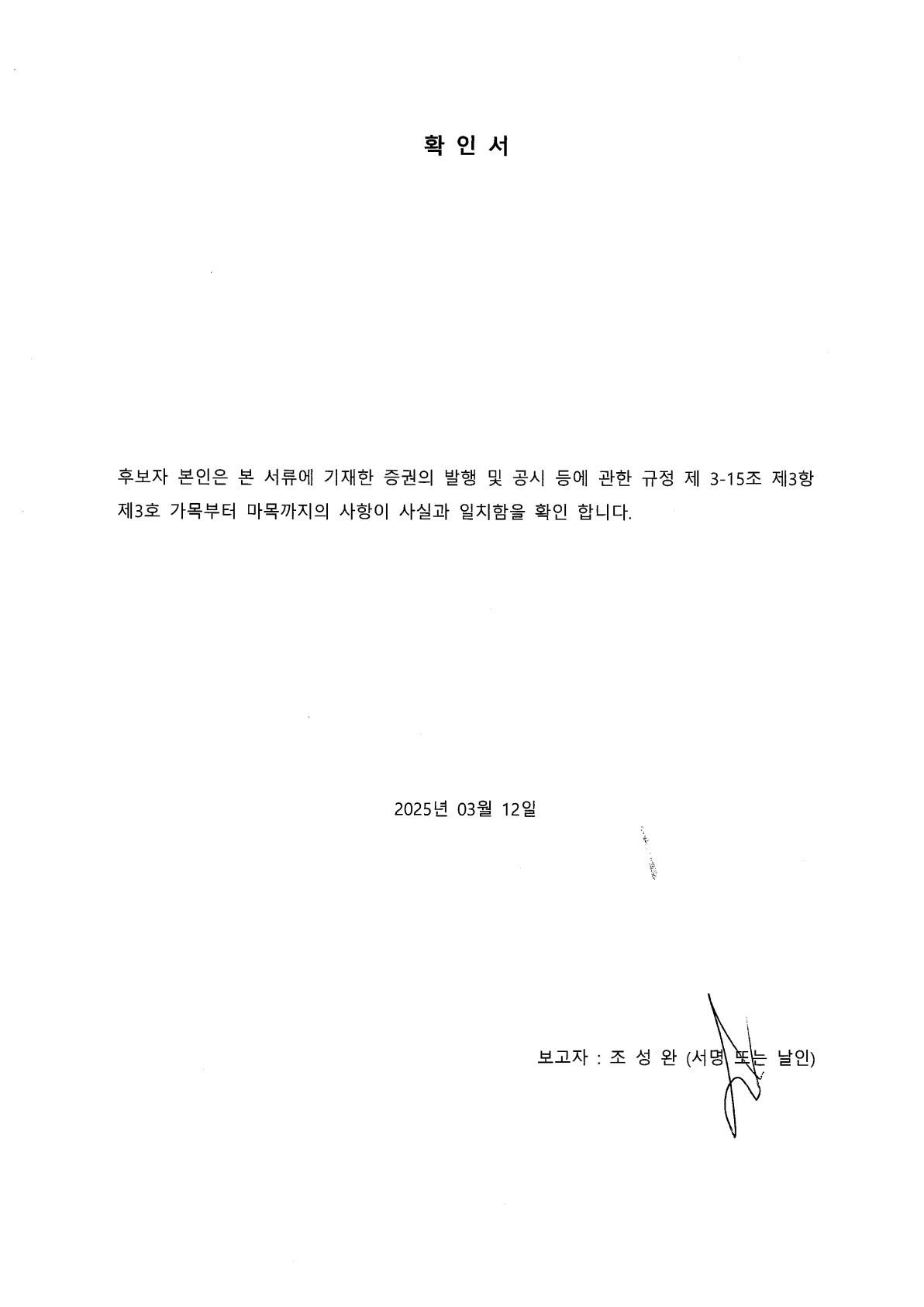 이미지: 확인서_조성완