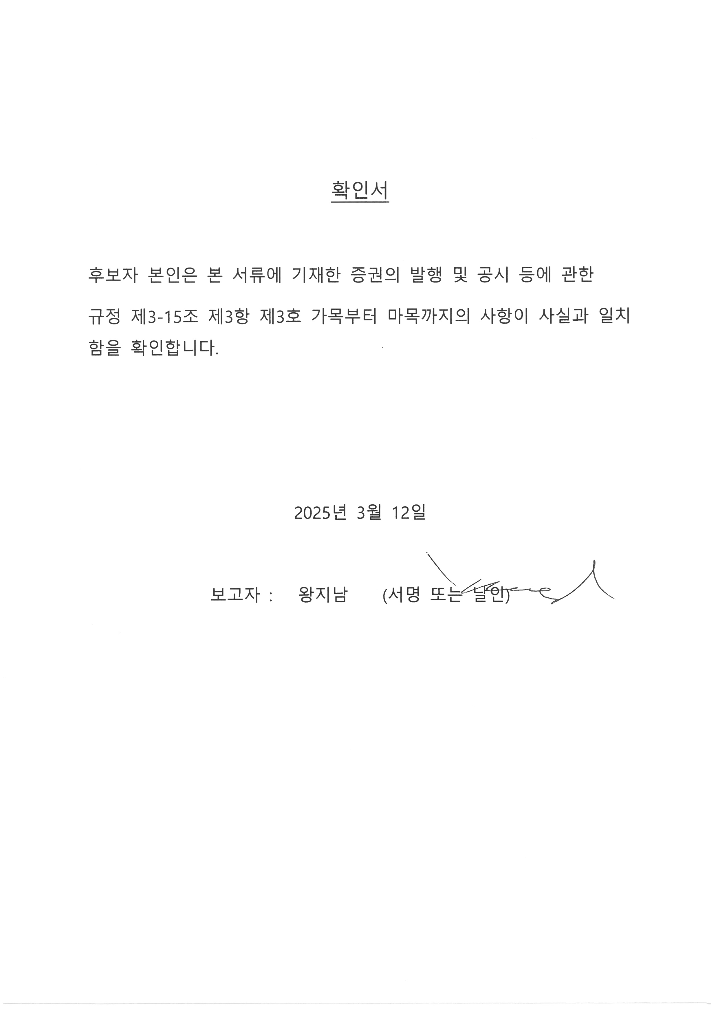 이미지: 왕지남 사내이사 확인서