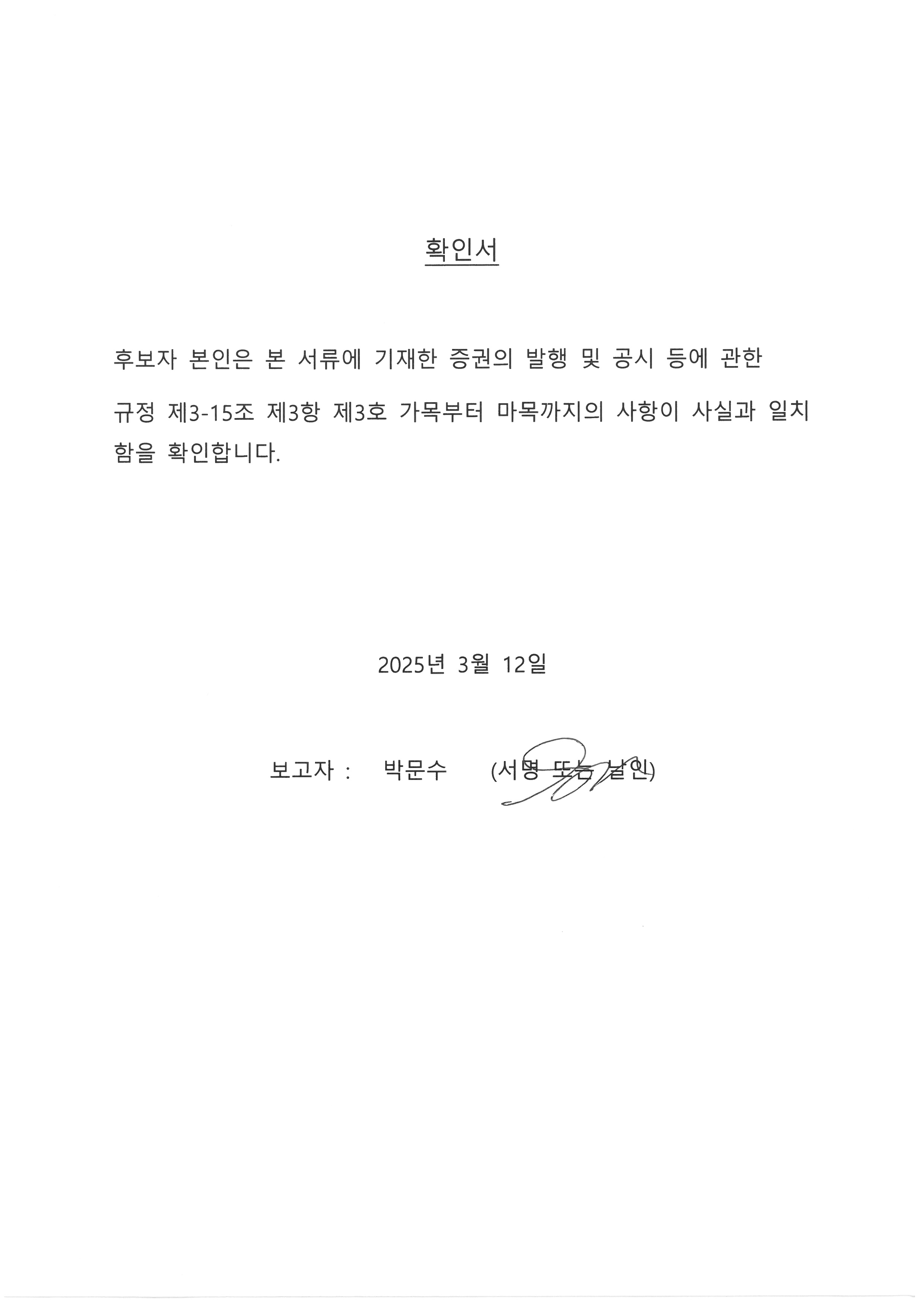 이미지: 확인서 박문수 이사 25.03.12