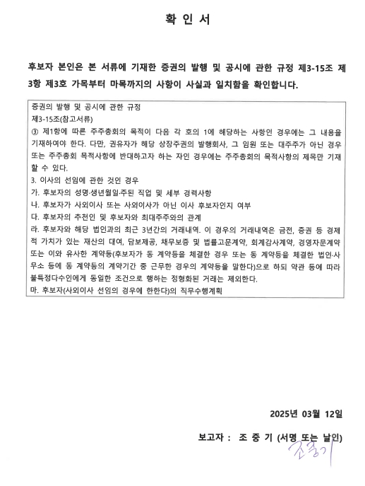 이미지: 확인서_조중기사내이사