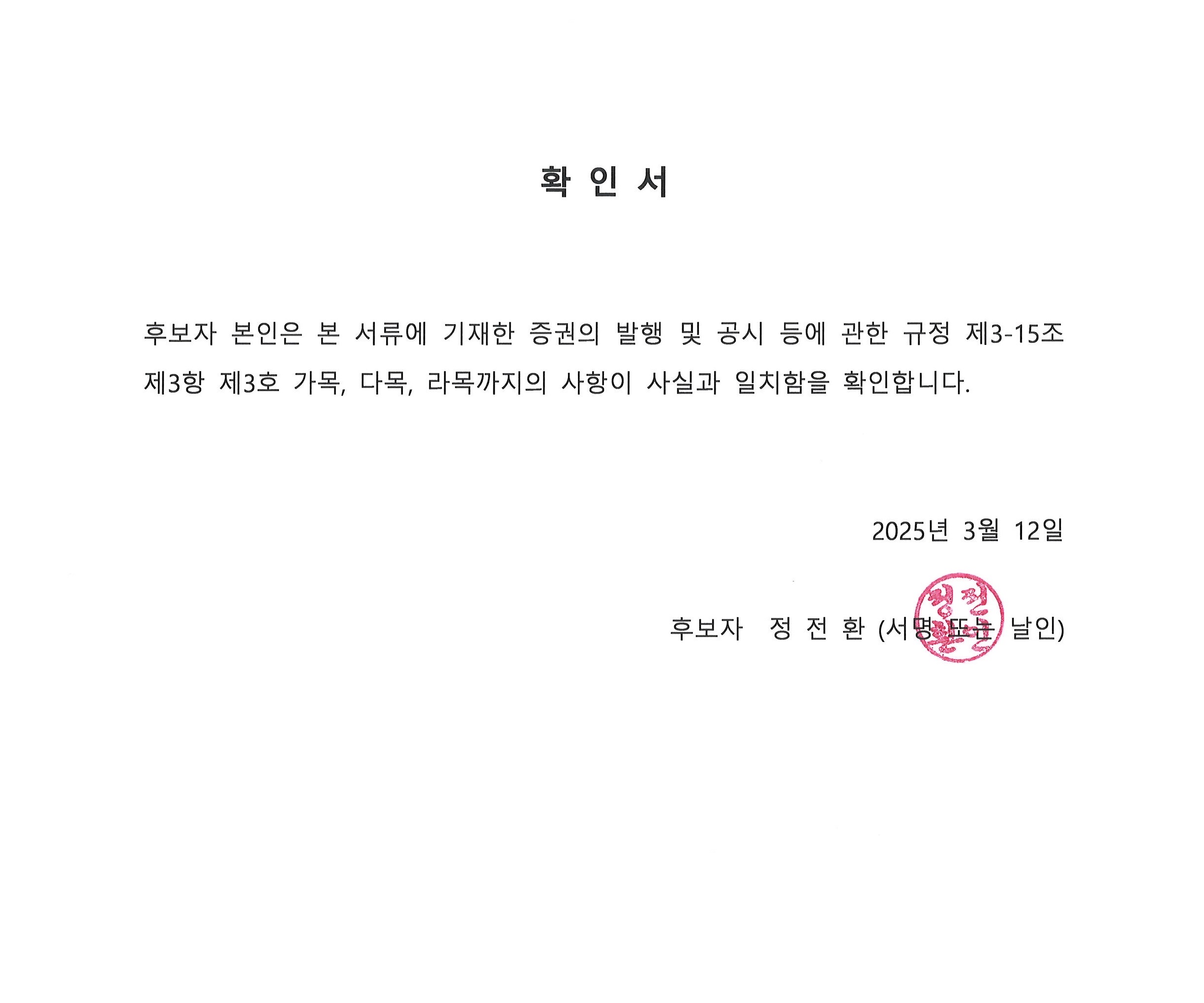 이미지: 정전환 상근감사 후보
