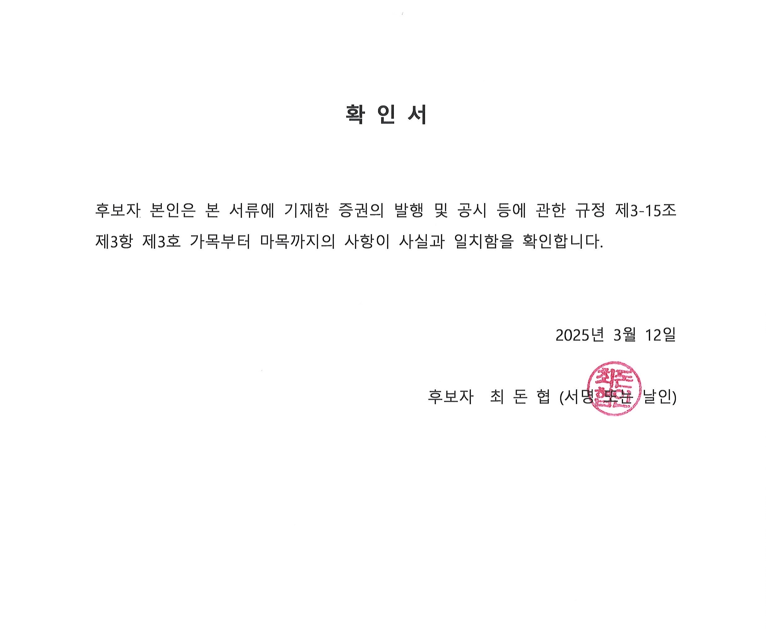 이미지: 확인서_최돈협 사외이사 후보