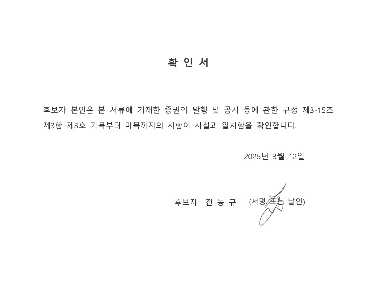 이미지: 확인서_전동규 사내이사 후보