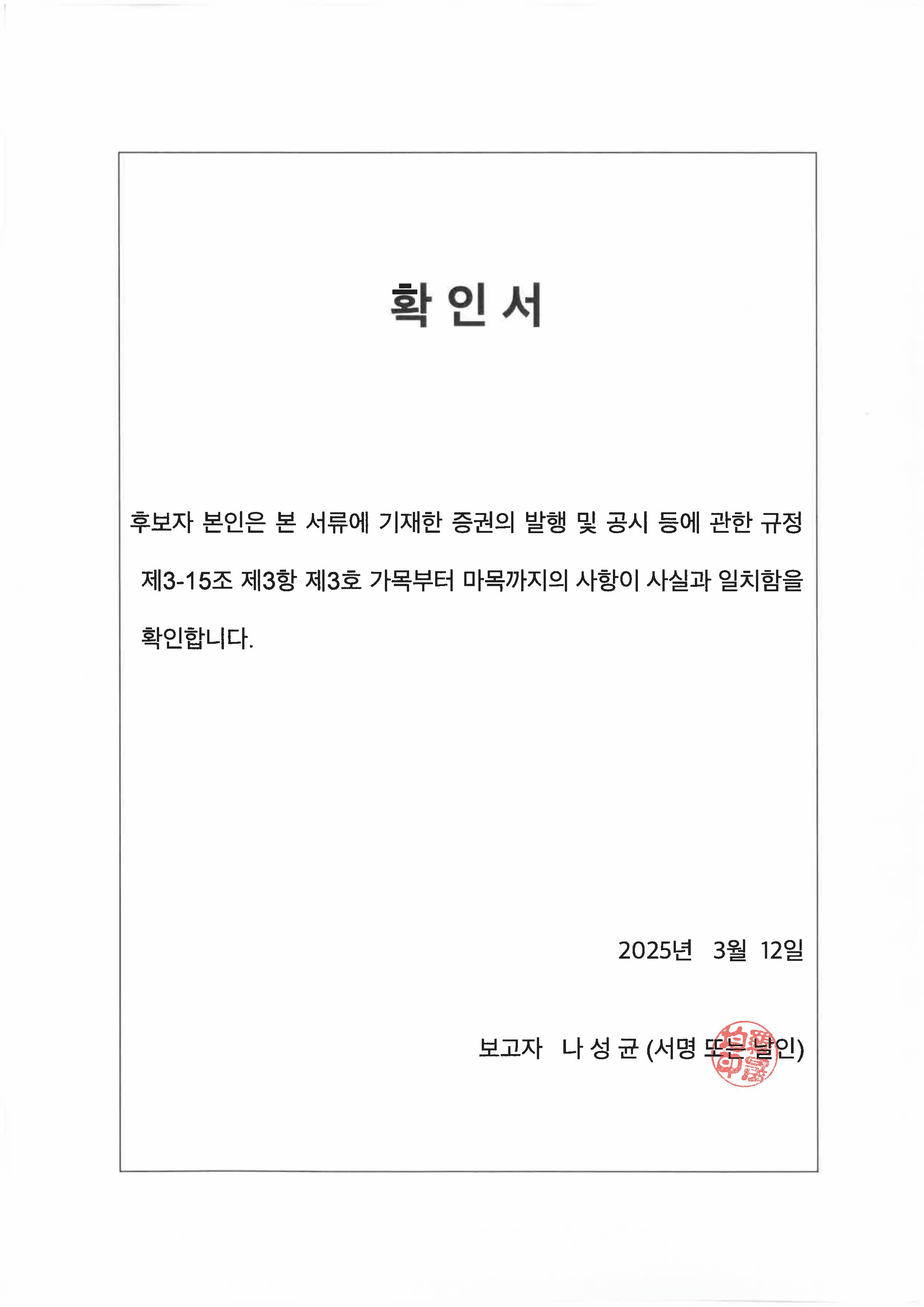 이미지: 확인서_나성균
