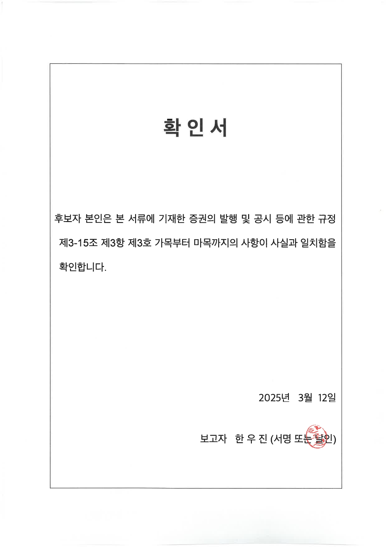 이미지: 확인서_한우진