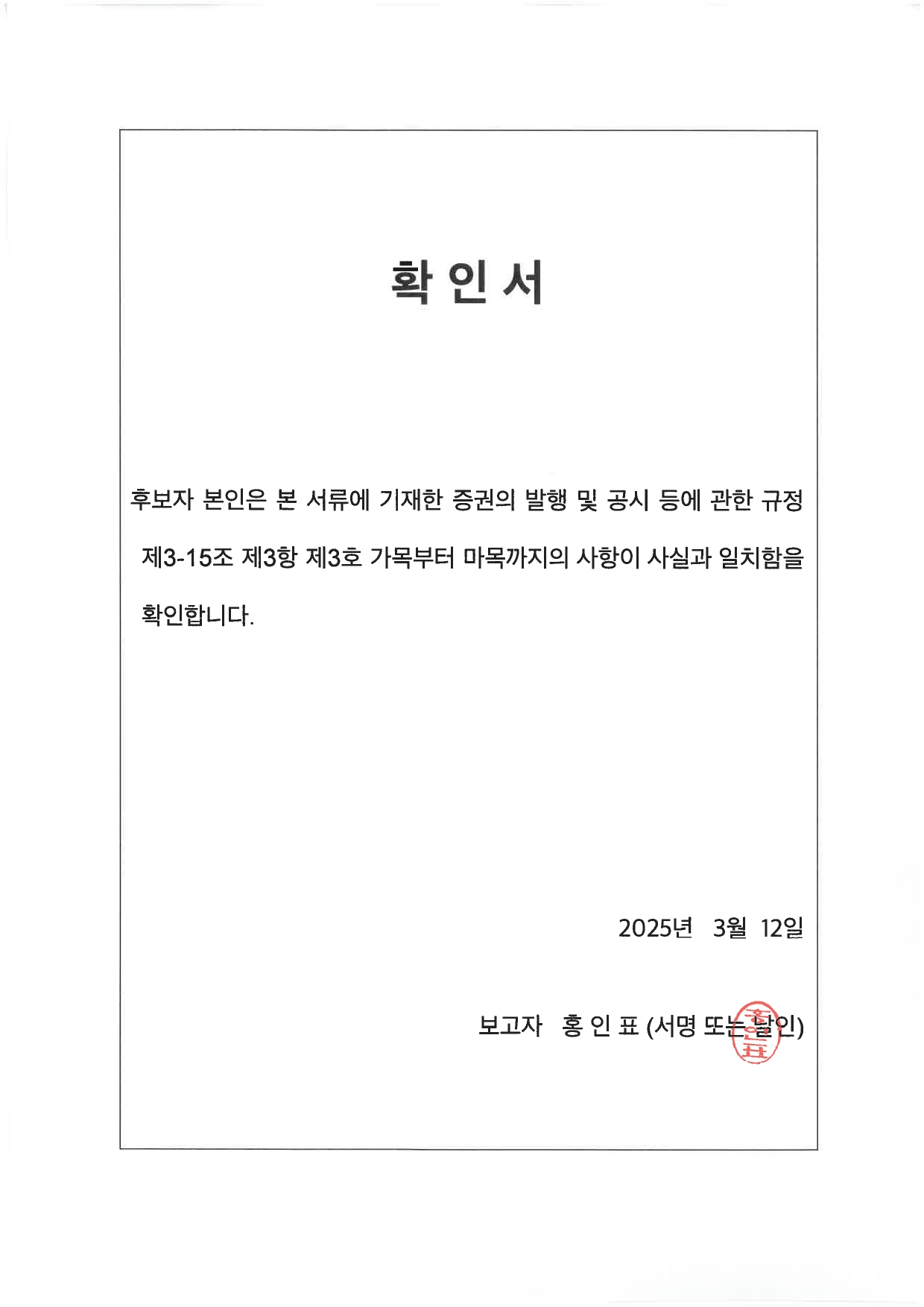 이미지: 확인서_홍인표
