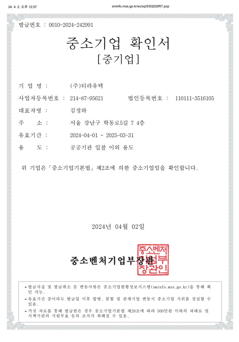 이미지: 중소기업확인서(24.04.01 ~ 25.03.31)
