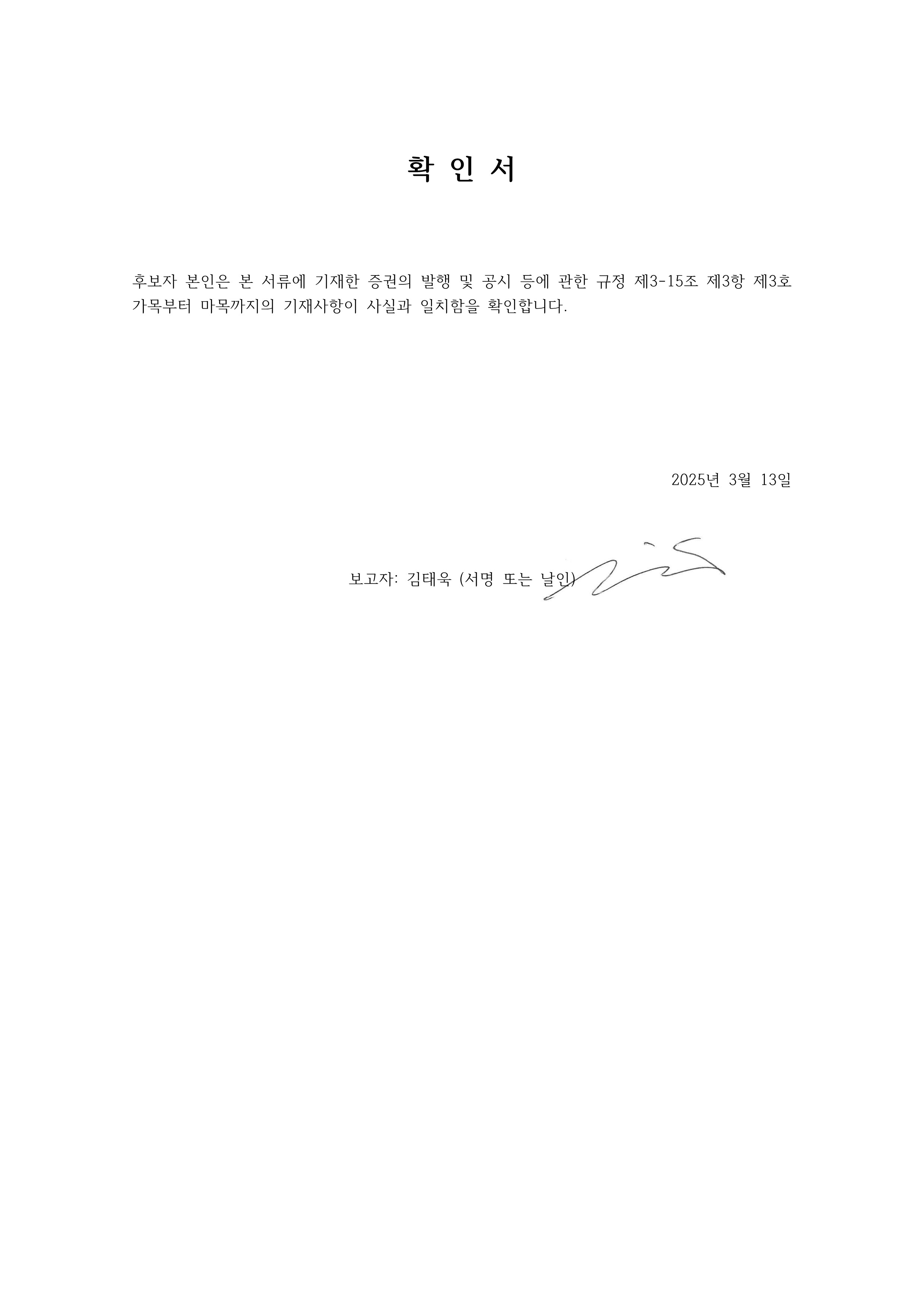 이미지: 20250313_확인서(사내이사김태욱)