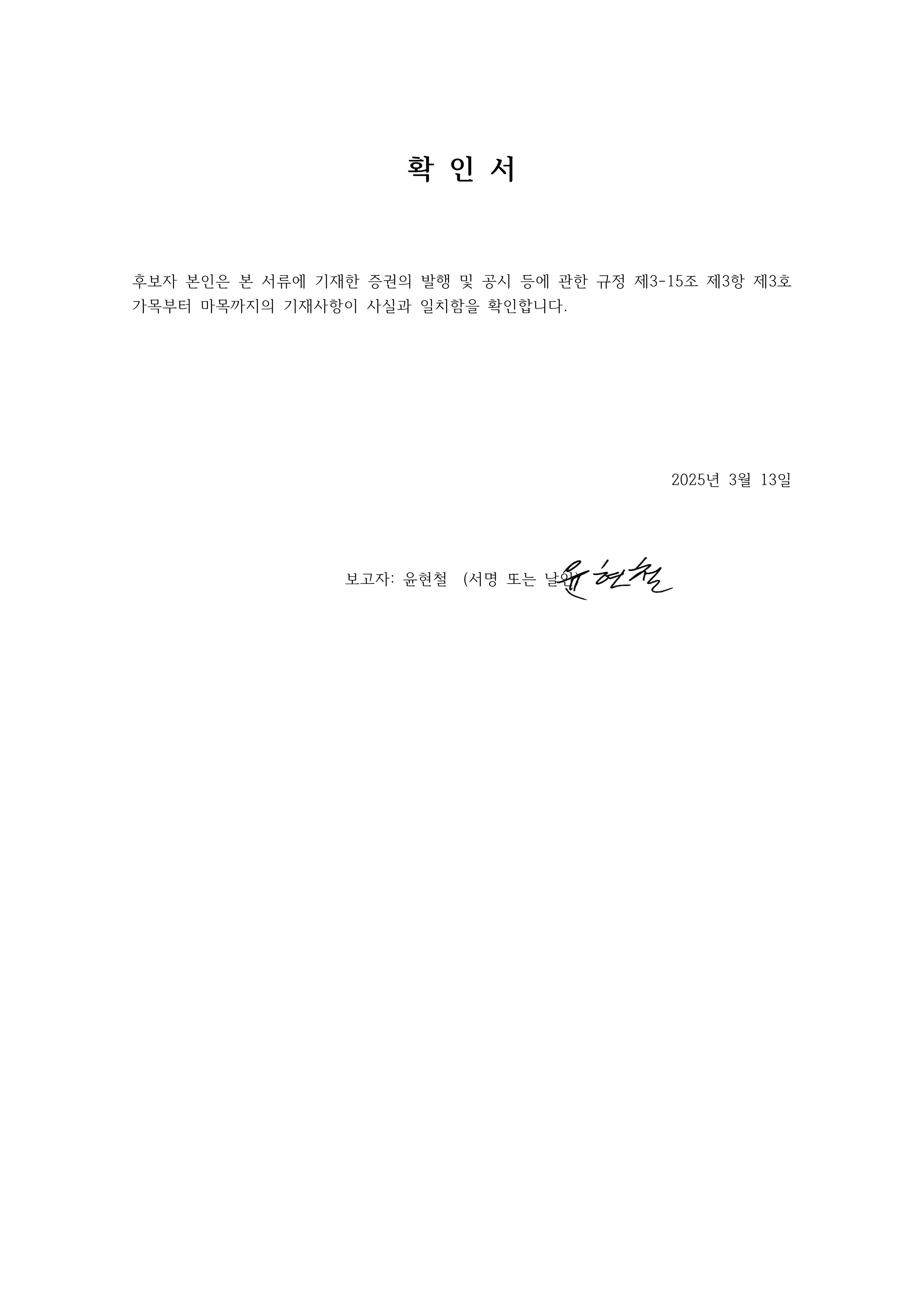 이미지: 20250313_확인서(사내이사윤현철)