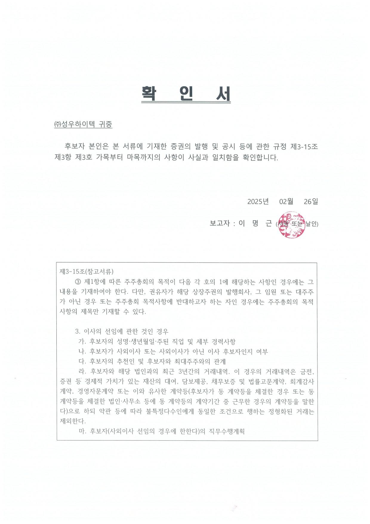 이미지: 이사후보자 확인서 (이명근)
