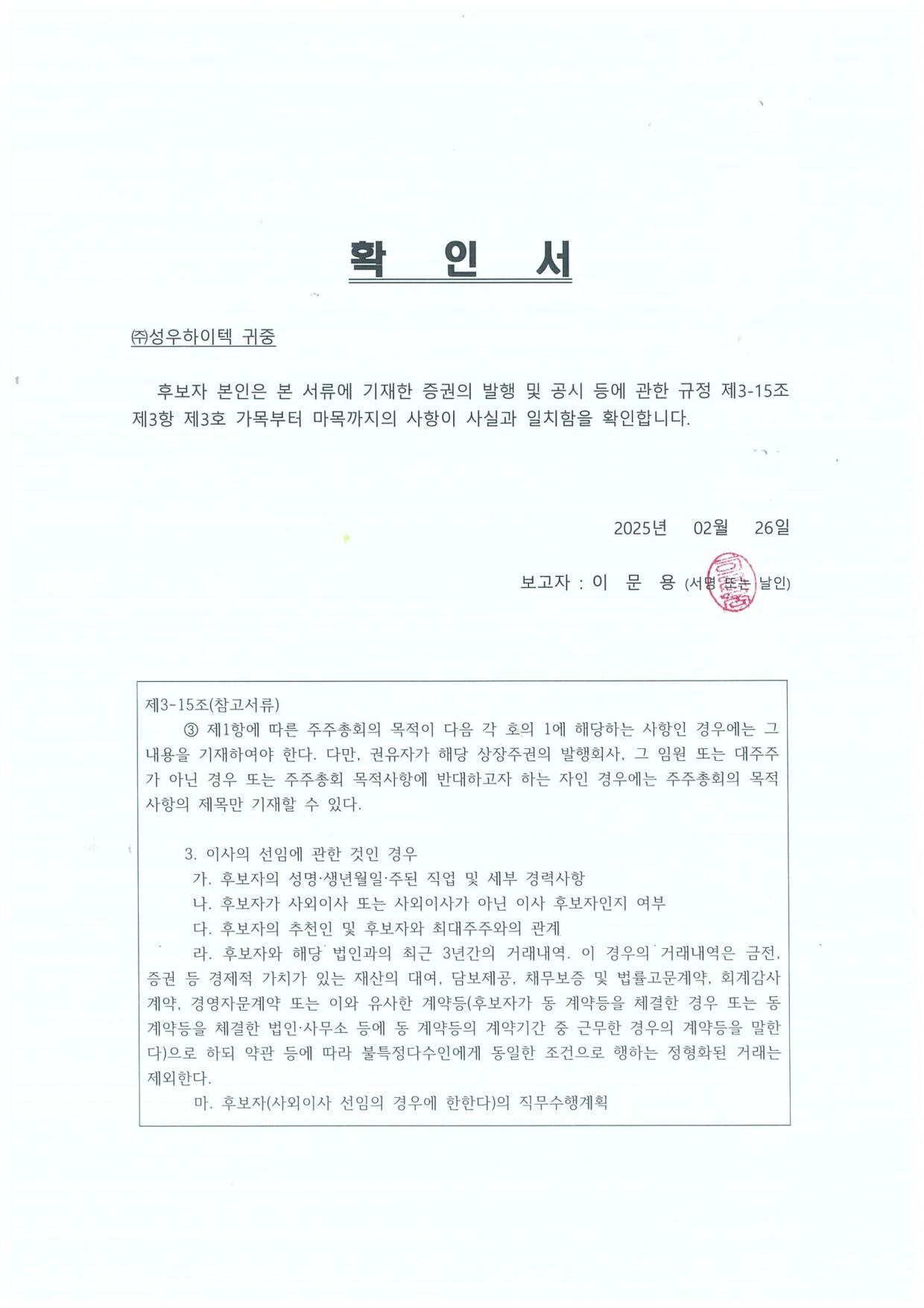 이미지: 이사후보자 확인서 (이문용)