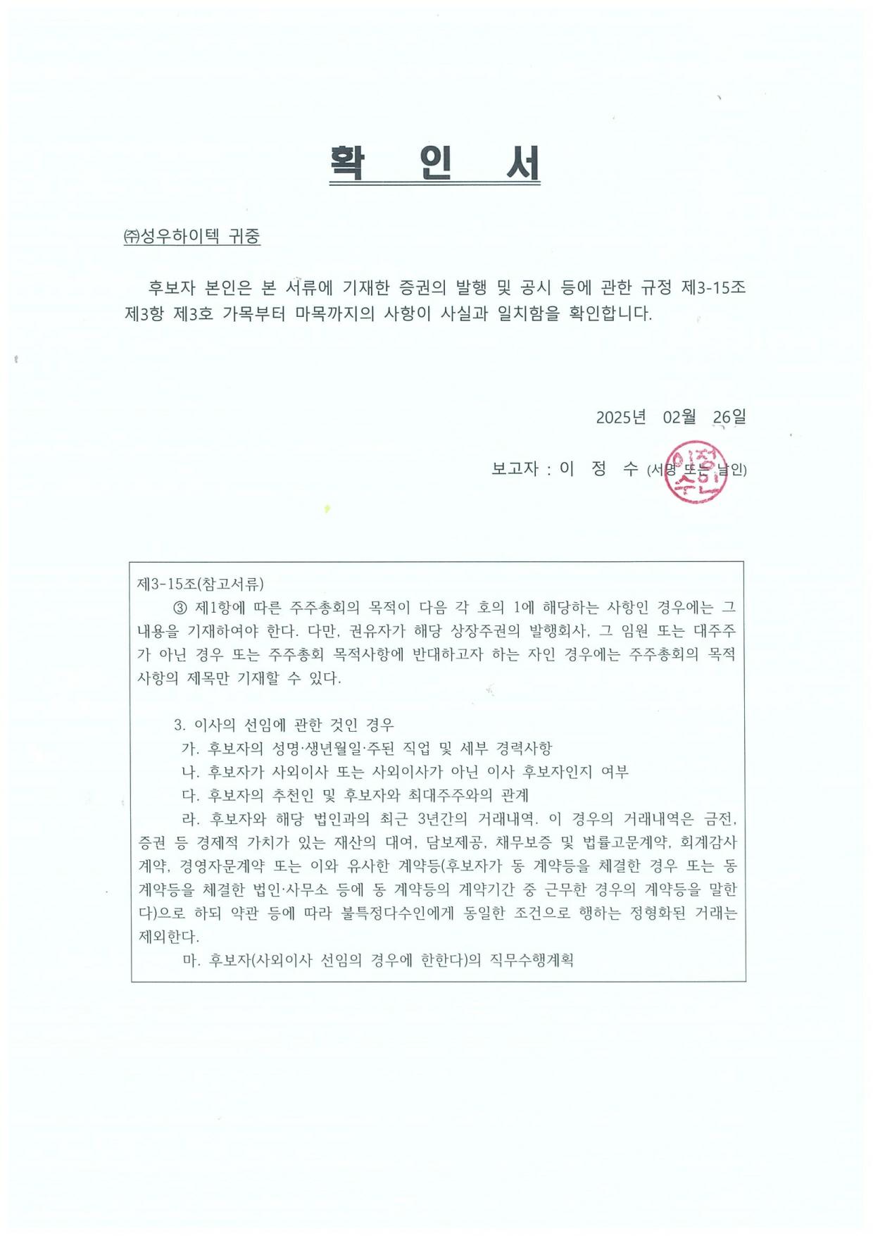 이미지: 이사후보자 확인서 (이정수)