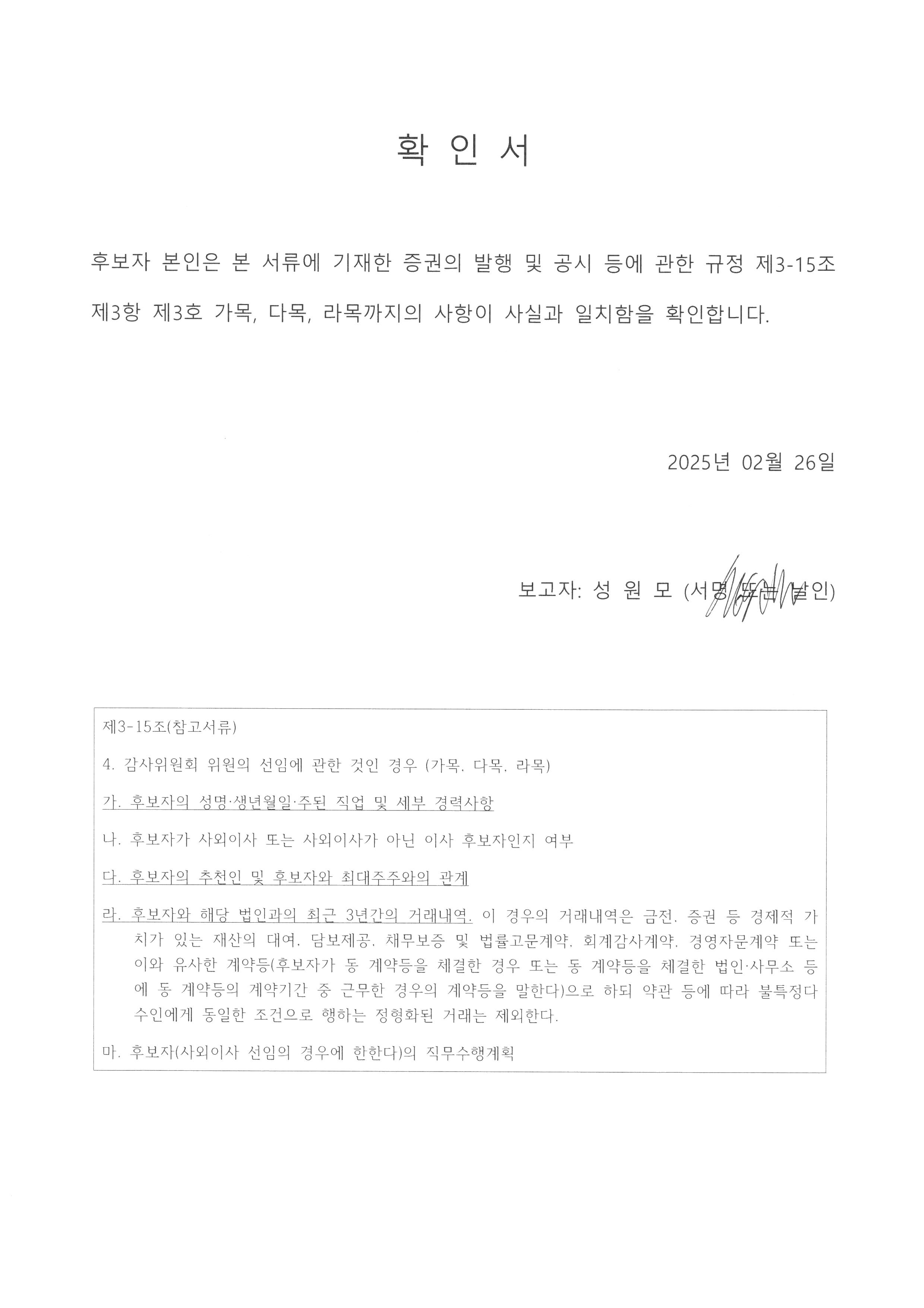 이미지: 확인서(감사위원)_성원모