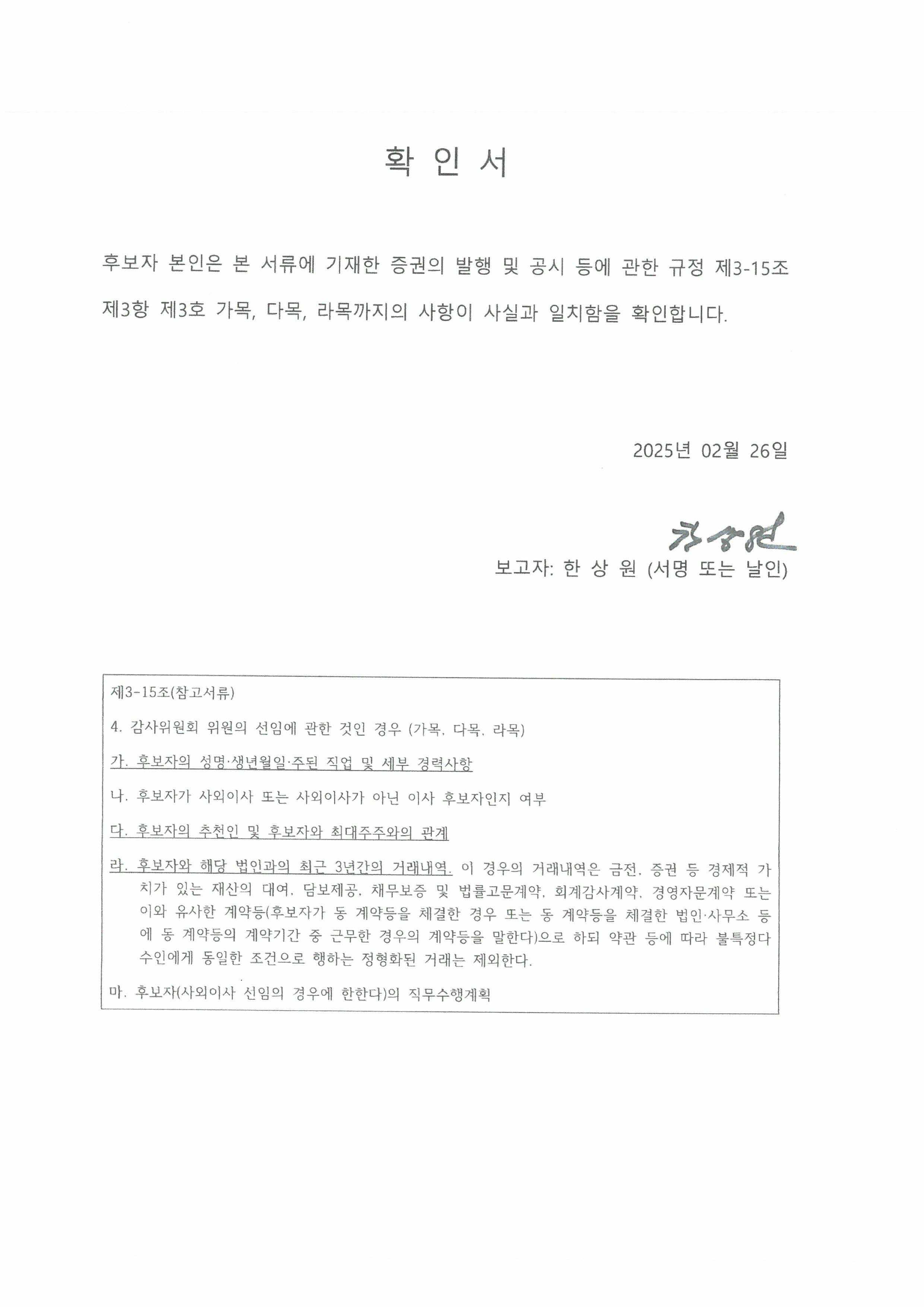 이미지: 확인서(감사위원)_한상원
