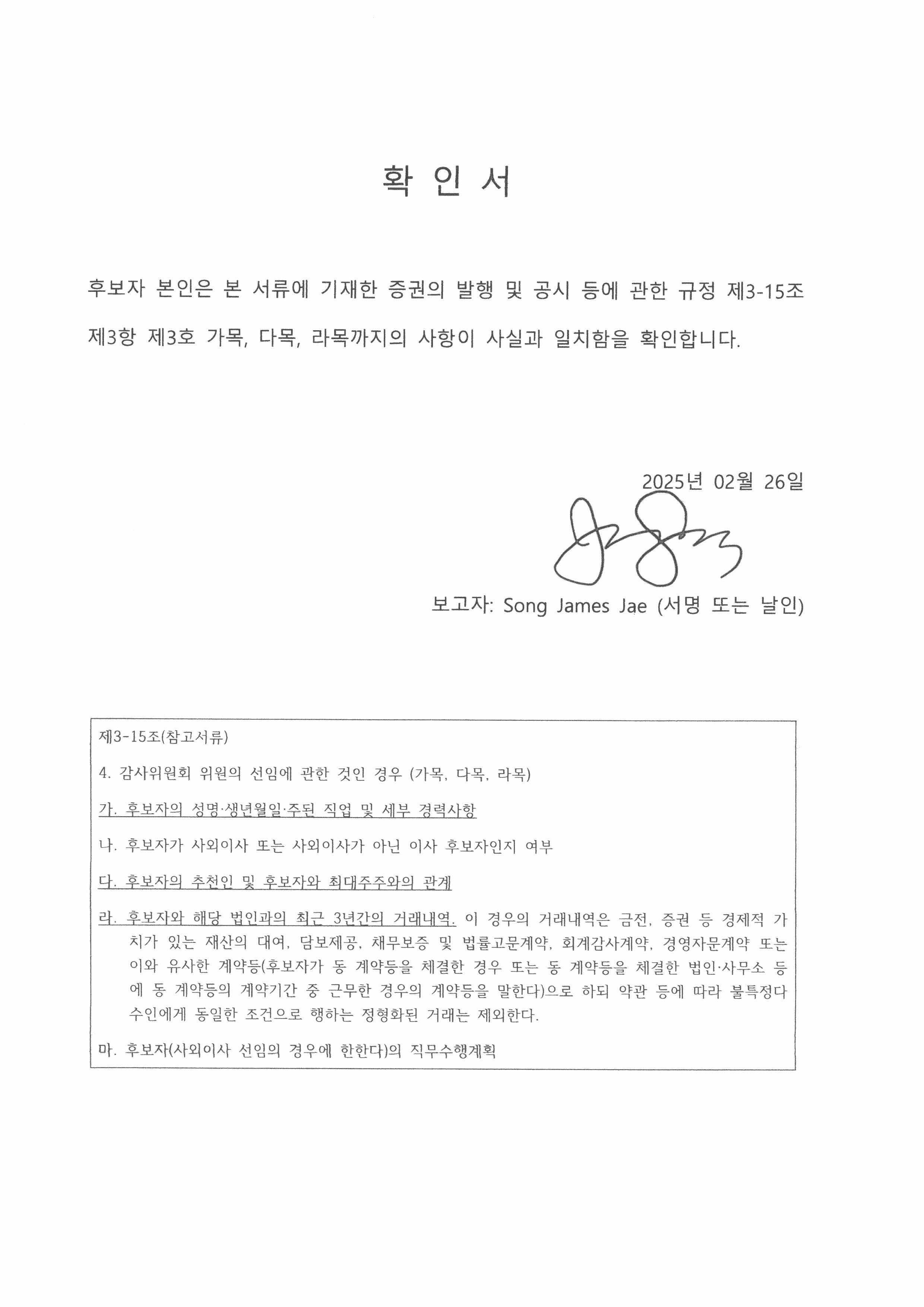 이미지: 확인서(감사위원)_james