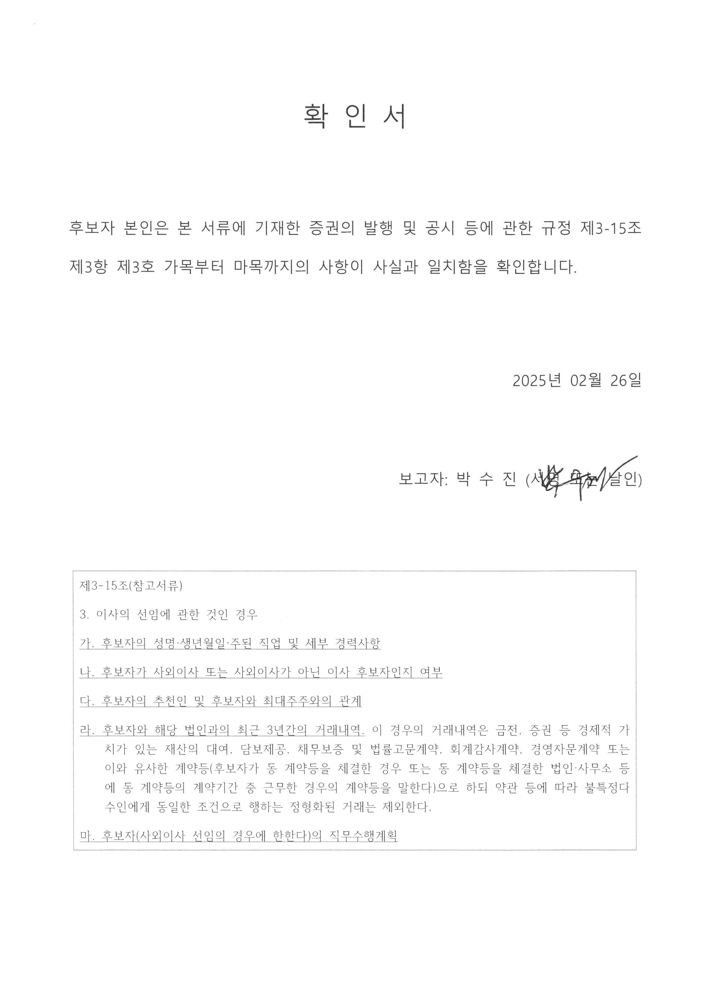 이미지: 확인서(이사선임)_박수진