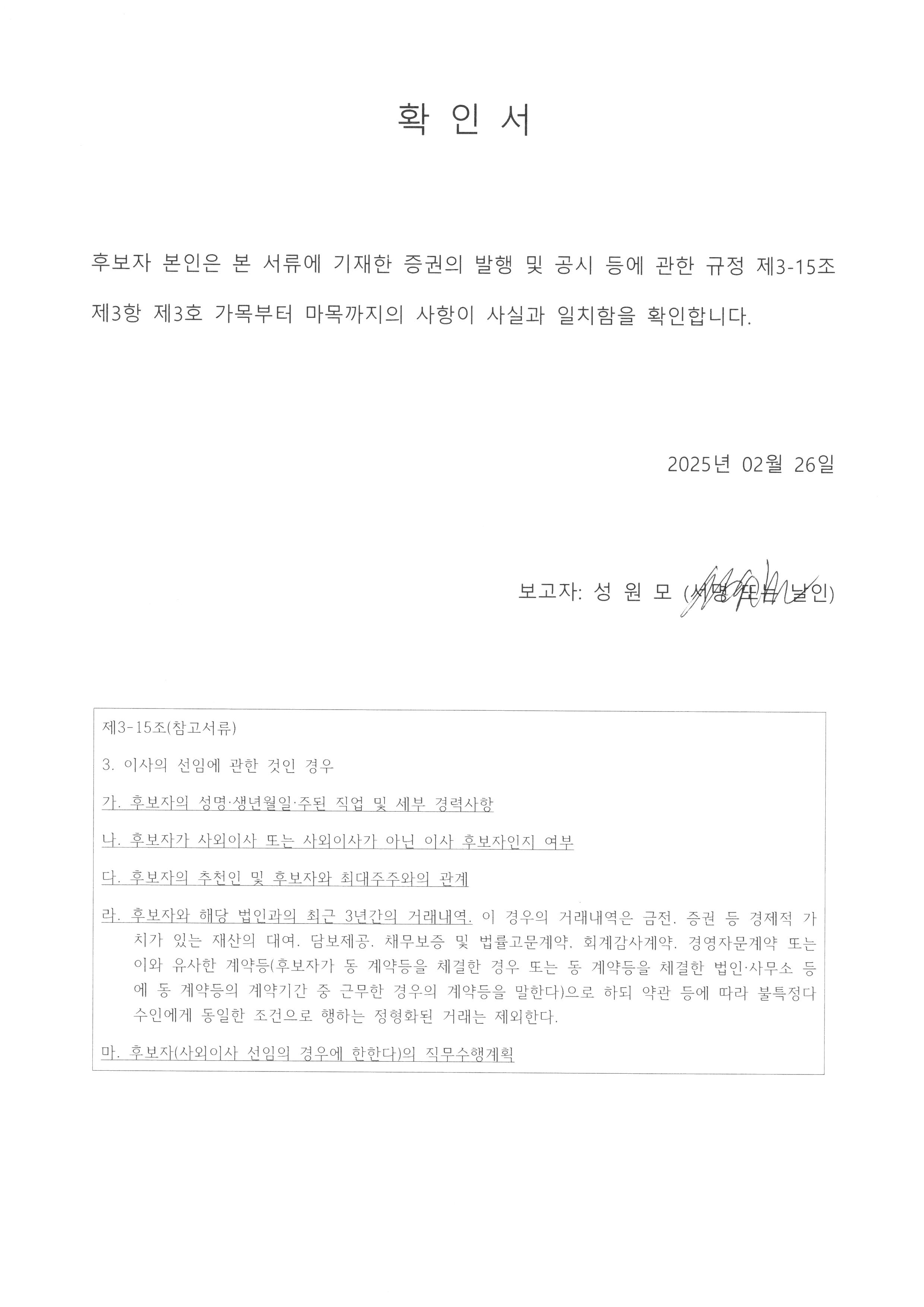 이미지: 확인서(이사선임)_성원모