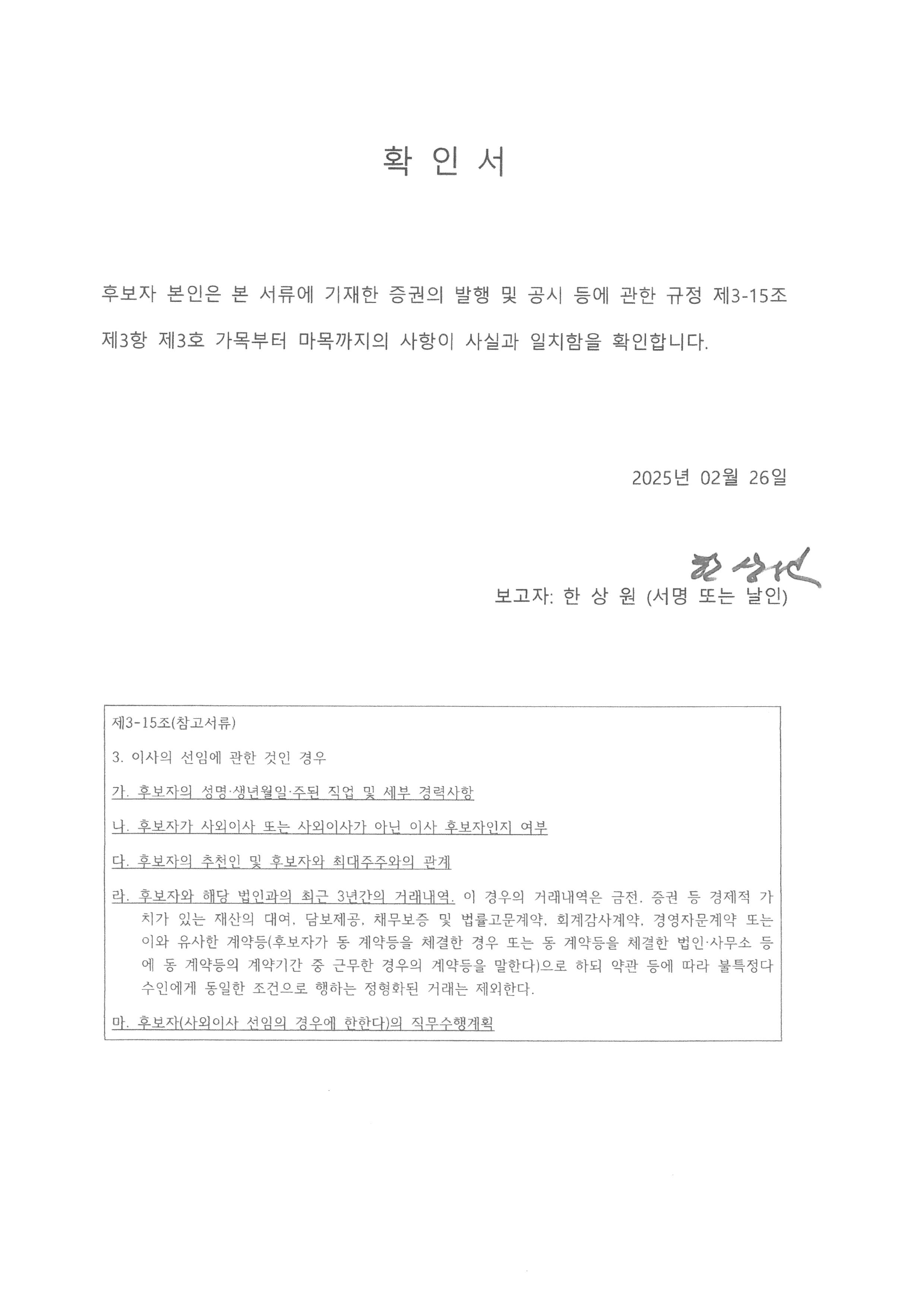 이미지: 확인서(이사선임)_한상원