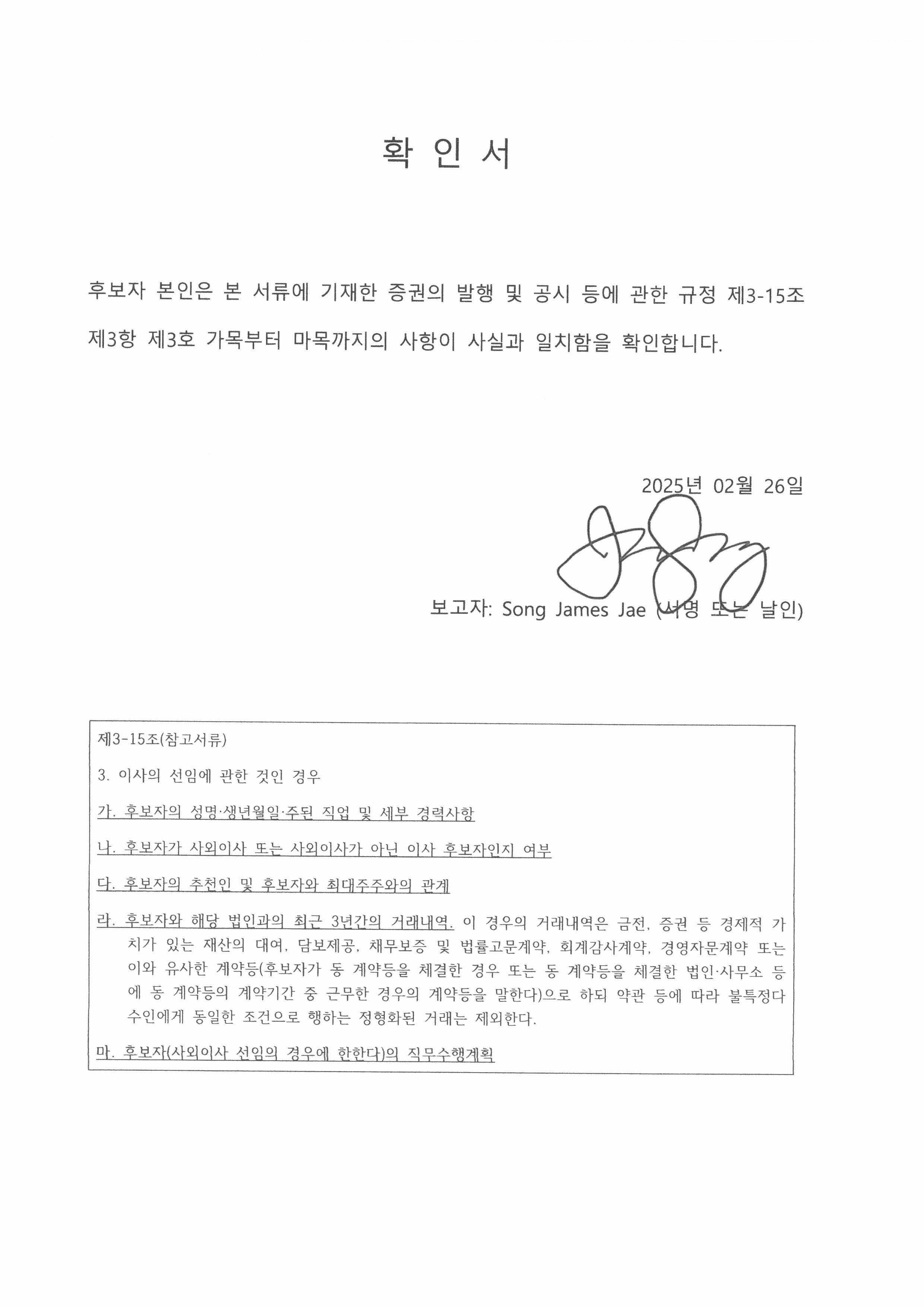이미지: 확인서(이사선임)_james