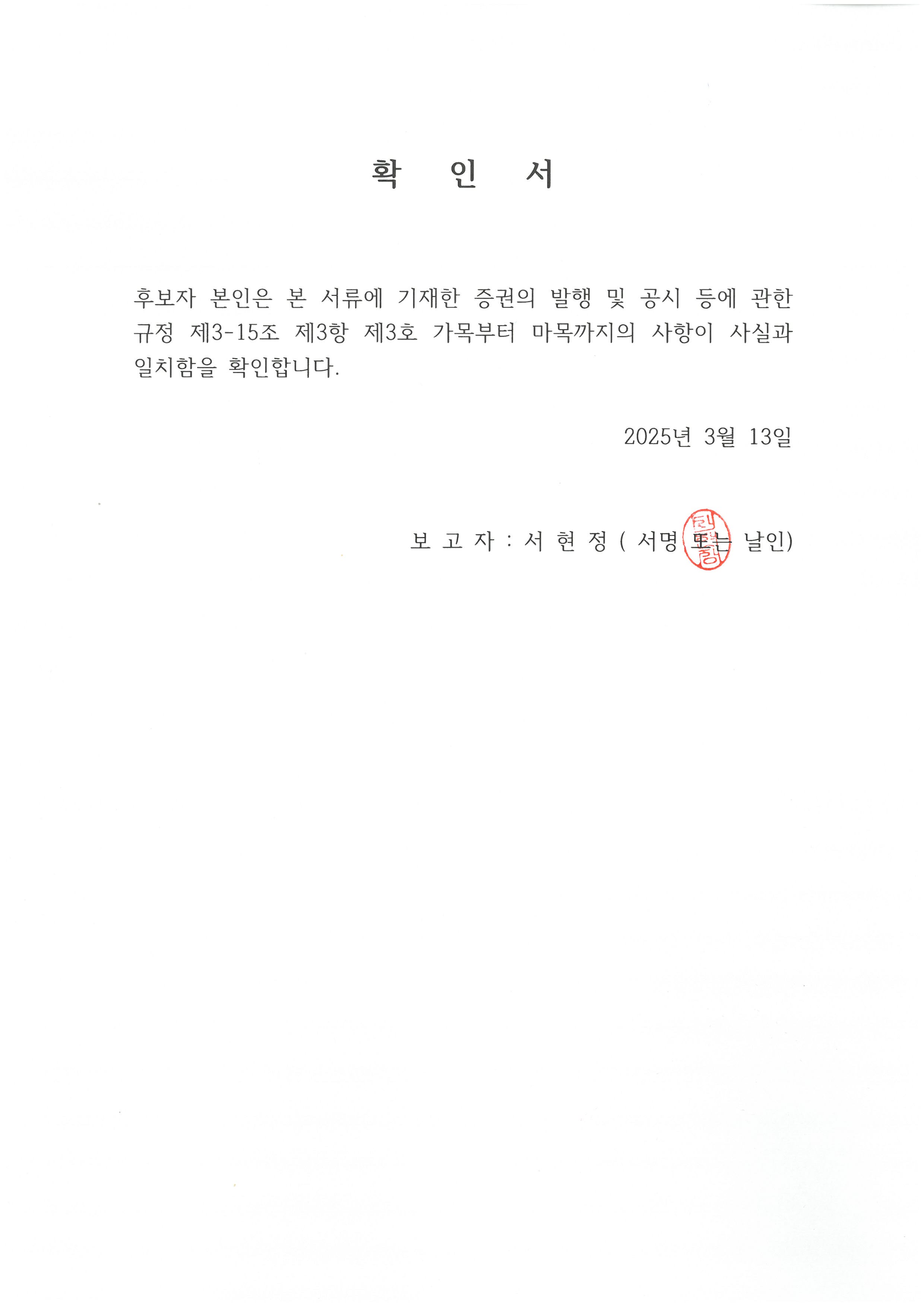 이미지: 확인서-서현정_32기