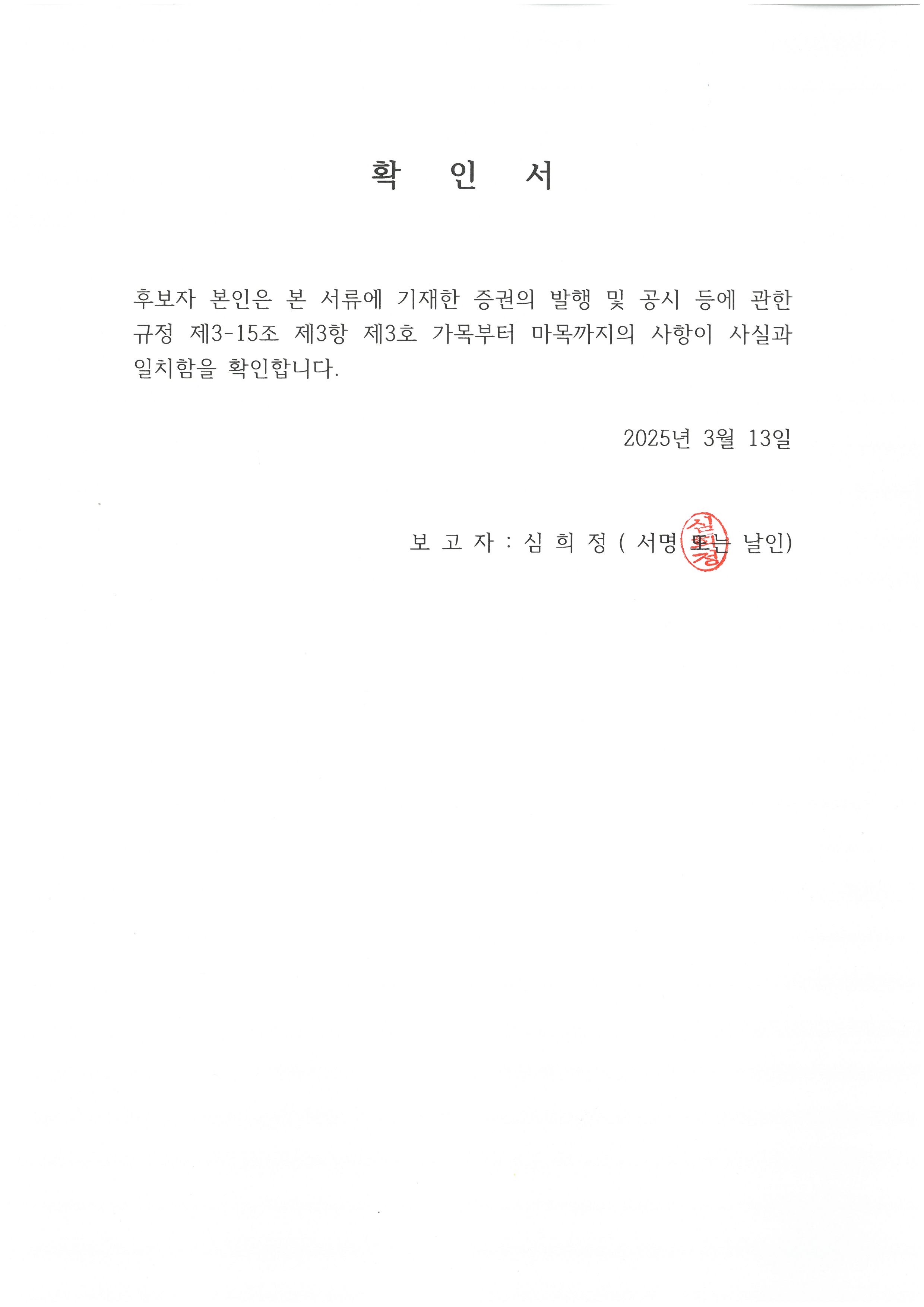 이미지: 확인서-심희정_32기