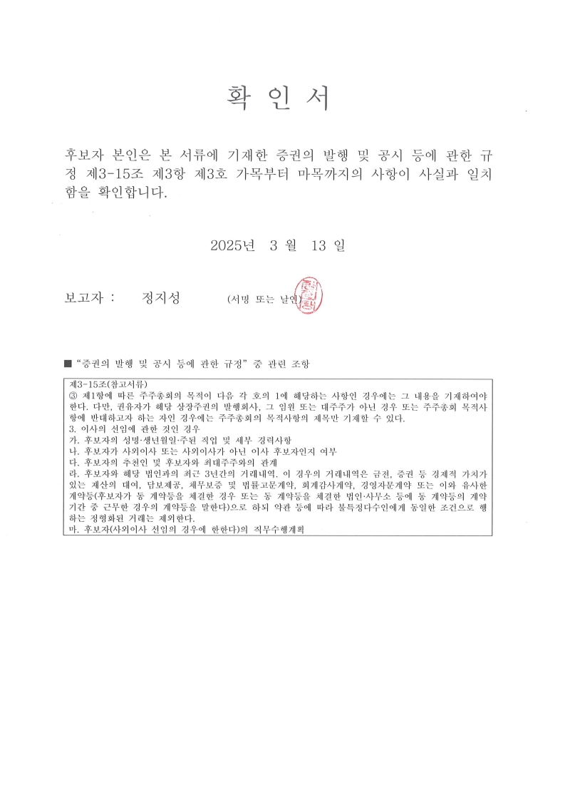 이미지: 후보자 확인서 (정지성 장준환 김동규)_1