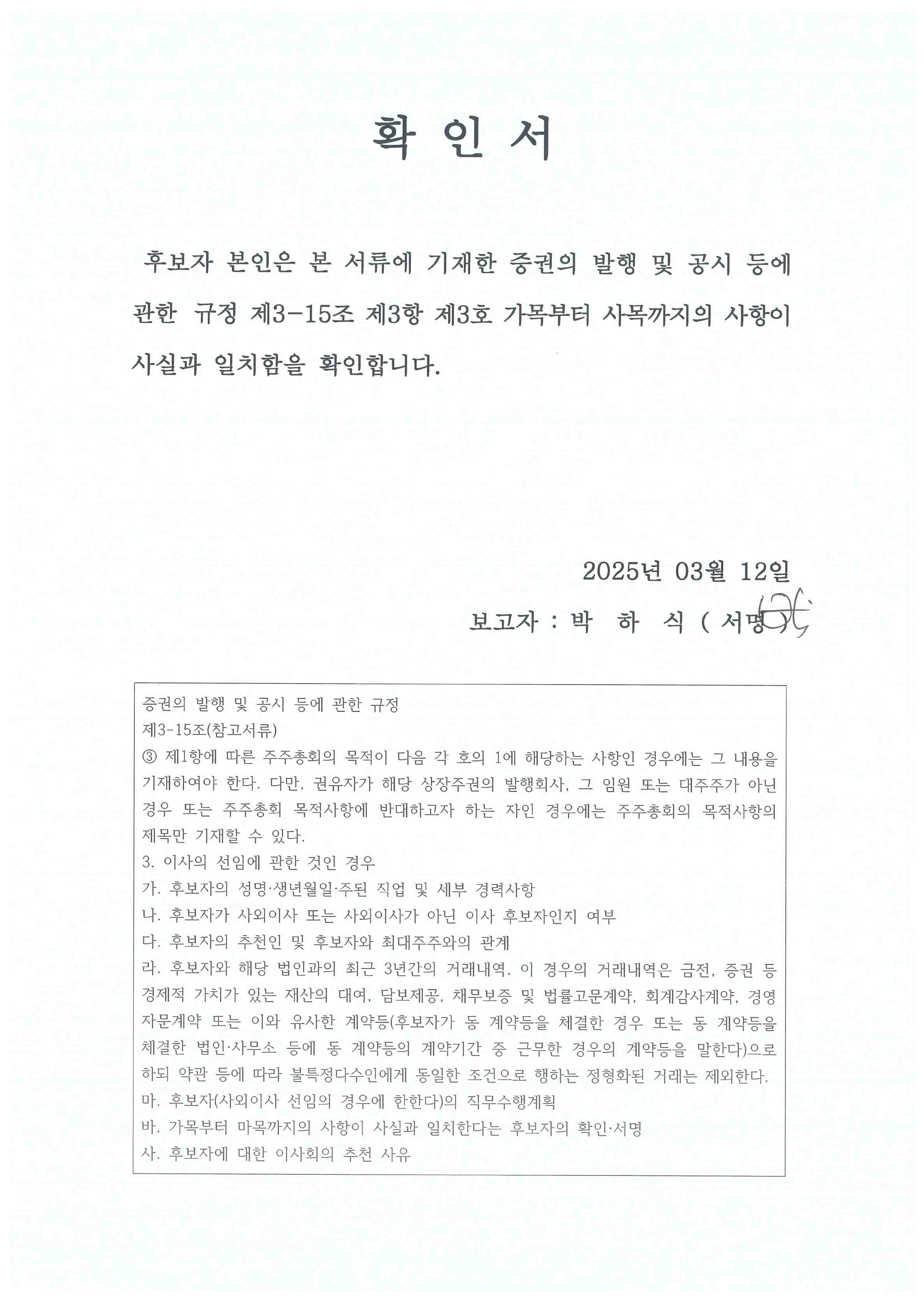 이미지: 확인서_박하식