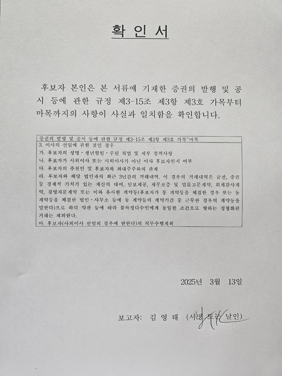 이미지: 확인서_사외이사 후보자_20250313