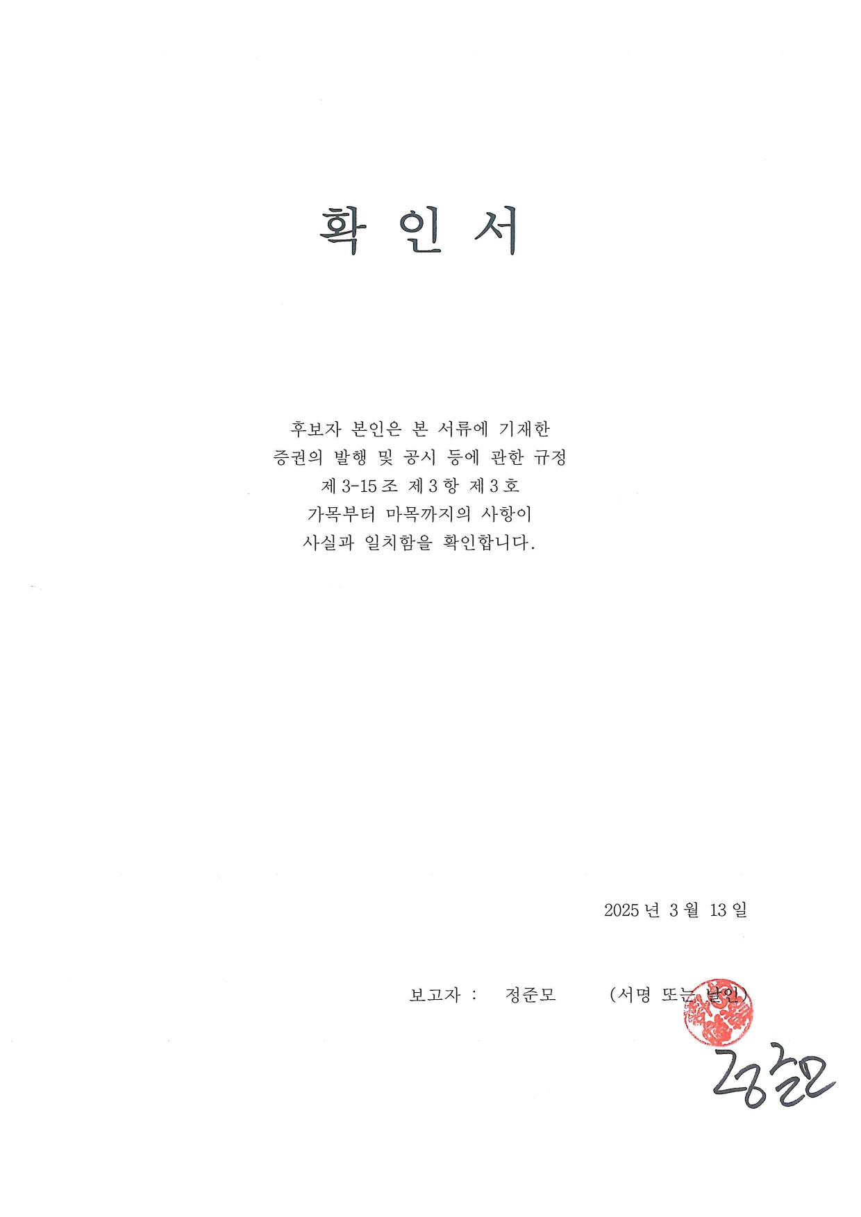 이미지: 정준모 확인서_page-0001
