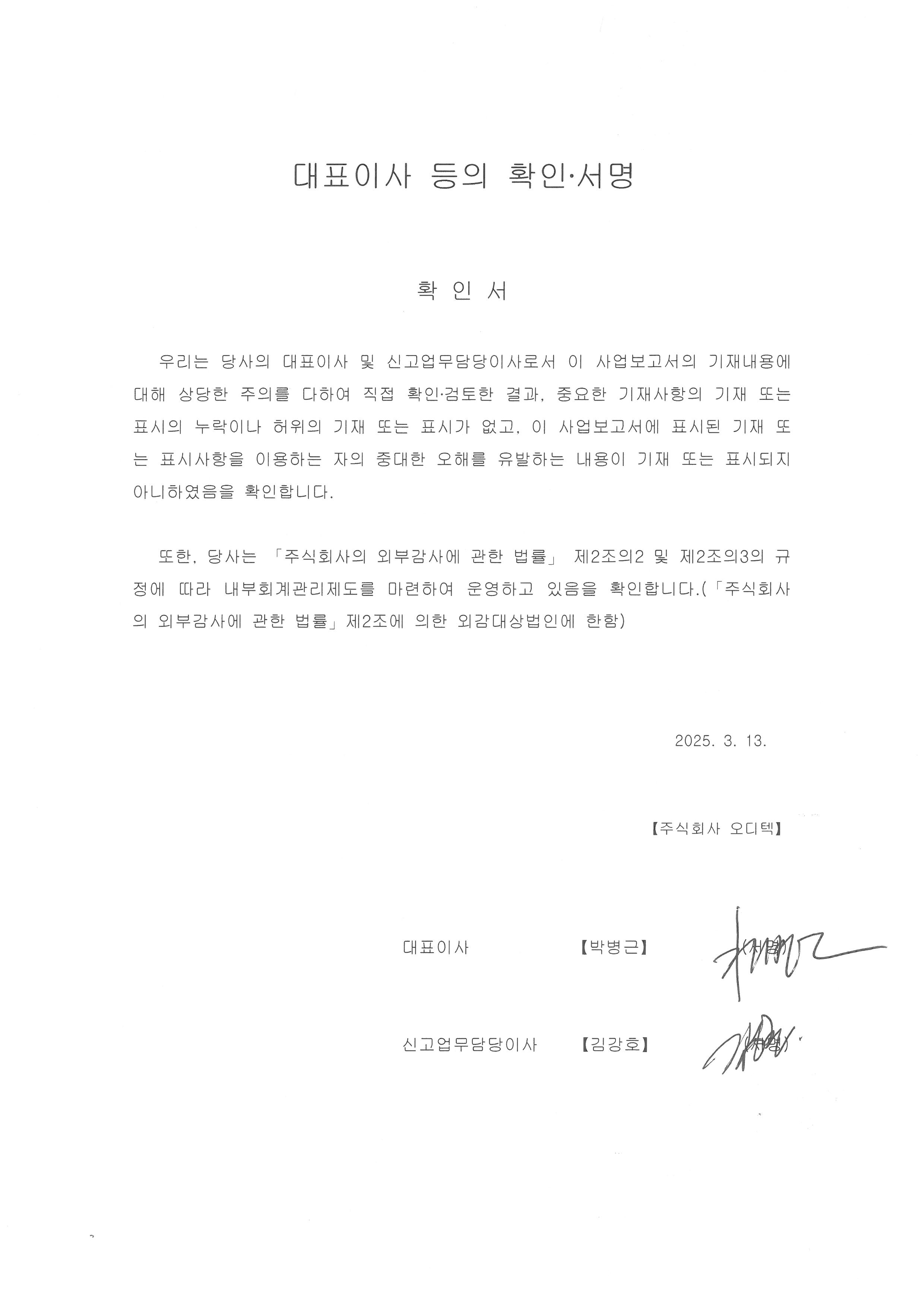 [오디텍] 사업보고서(일반법인)