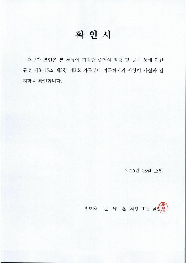 이미지: 250313_확인서_문영훈.pdf_page_1