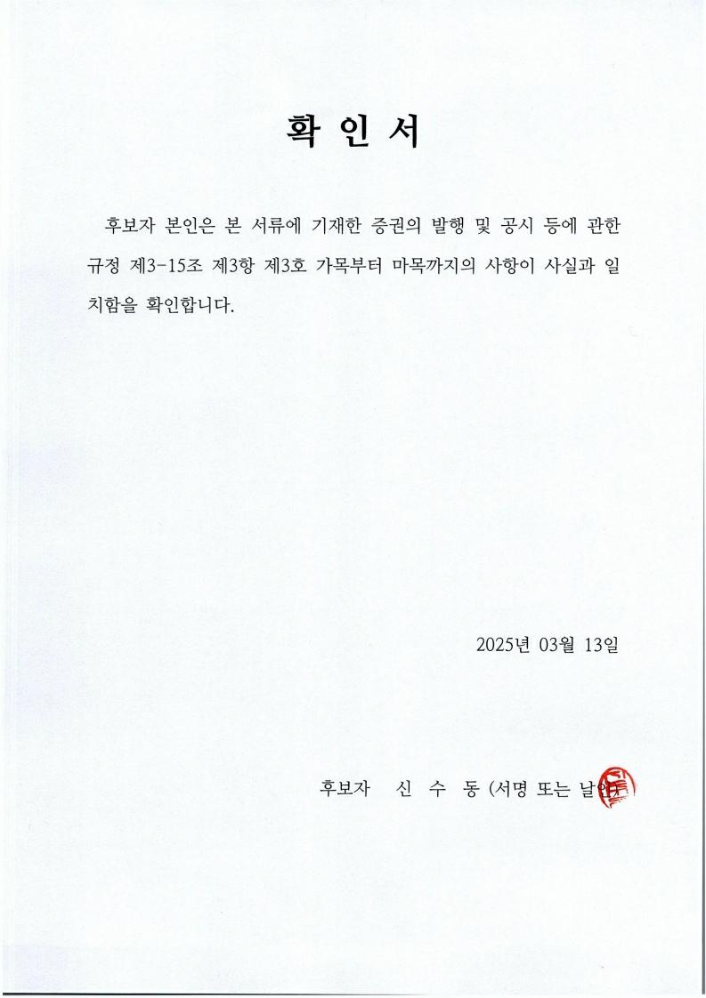 이미지: 250313_확인서_신수동.pdf_page_1