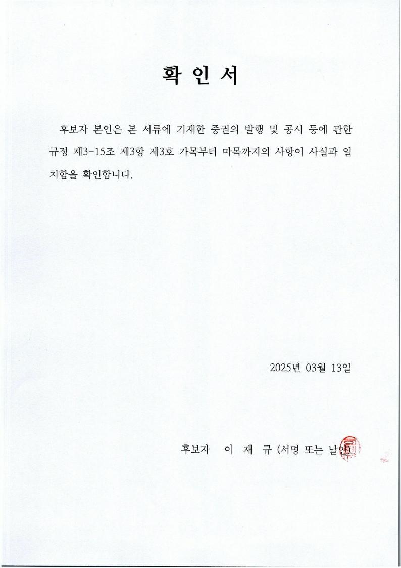 이미지: 250313_확인서_이재규.pdf_page_1