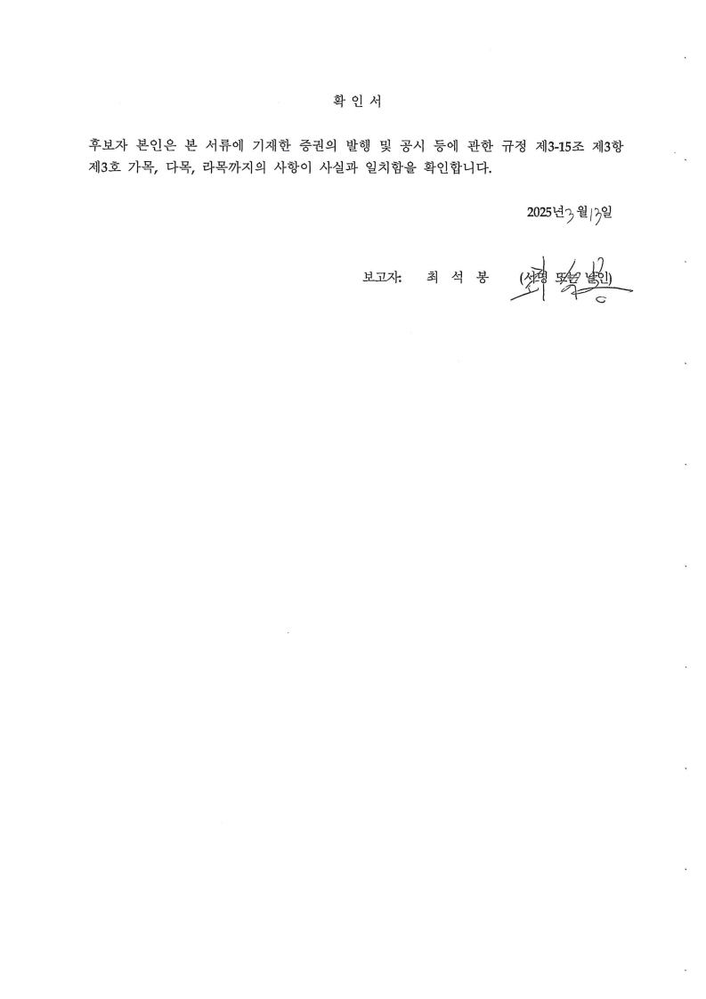 이미지: 후보자 확인서_감사위원 최석봉
