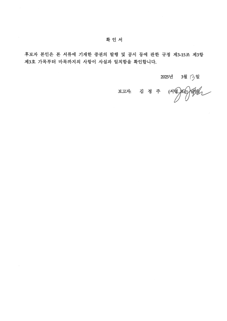 이미지: 후보자 확인서_김정주