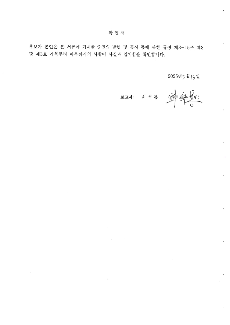 이미지: 후보자 확인서_최석봉