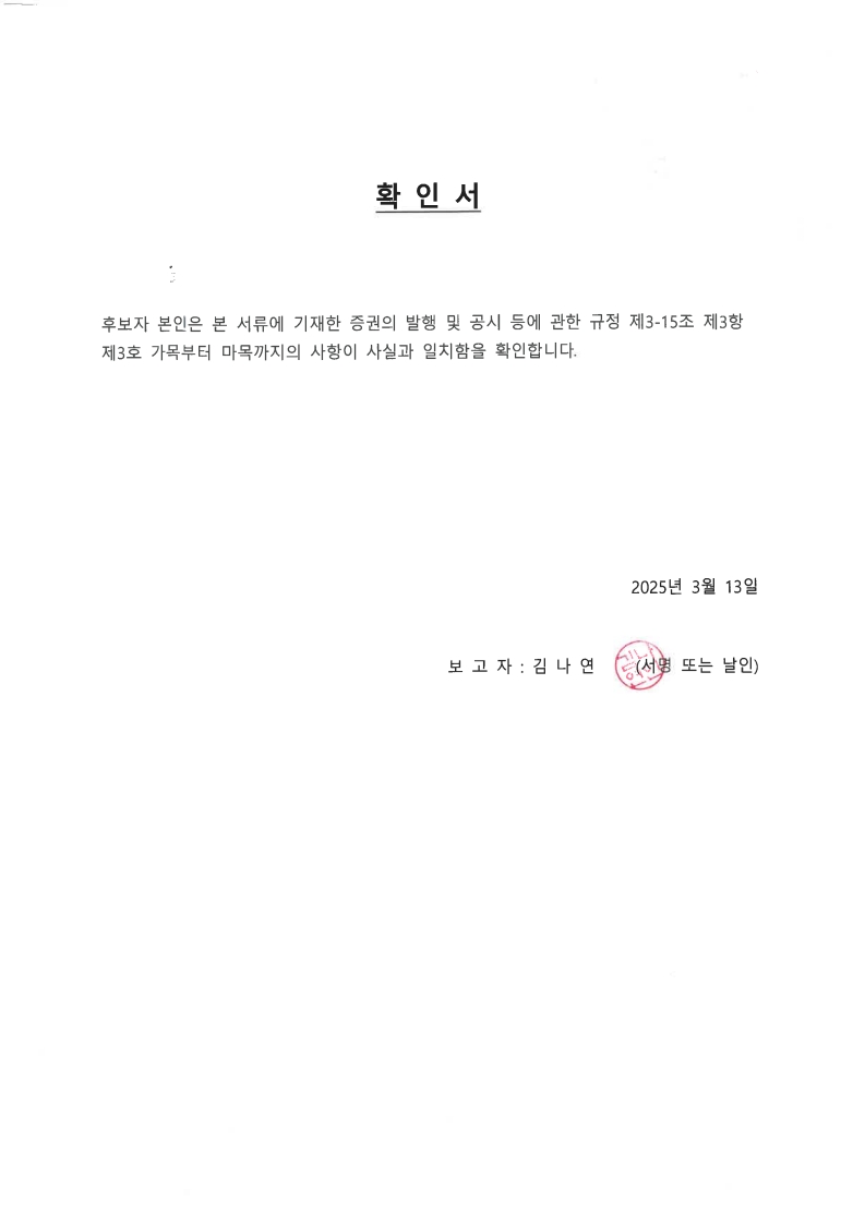 이미지: 사외이사 확인서