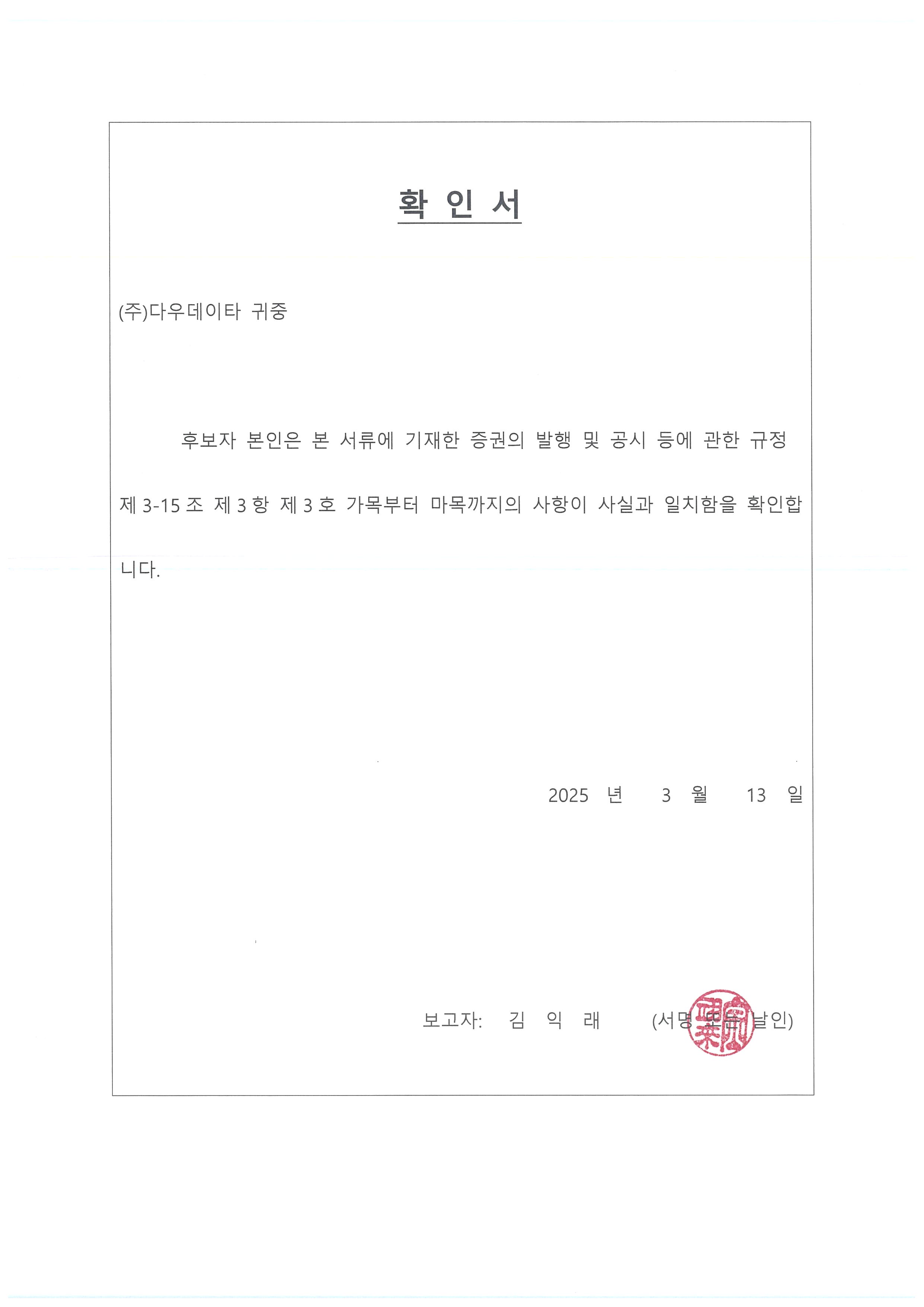 이미지: 확인서_김익래 기타비상무이사 후보
