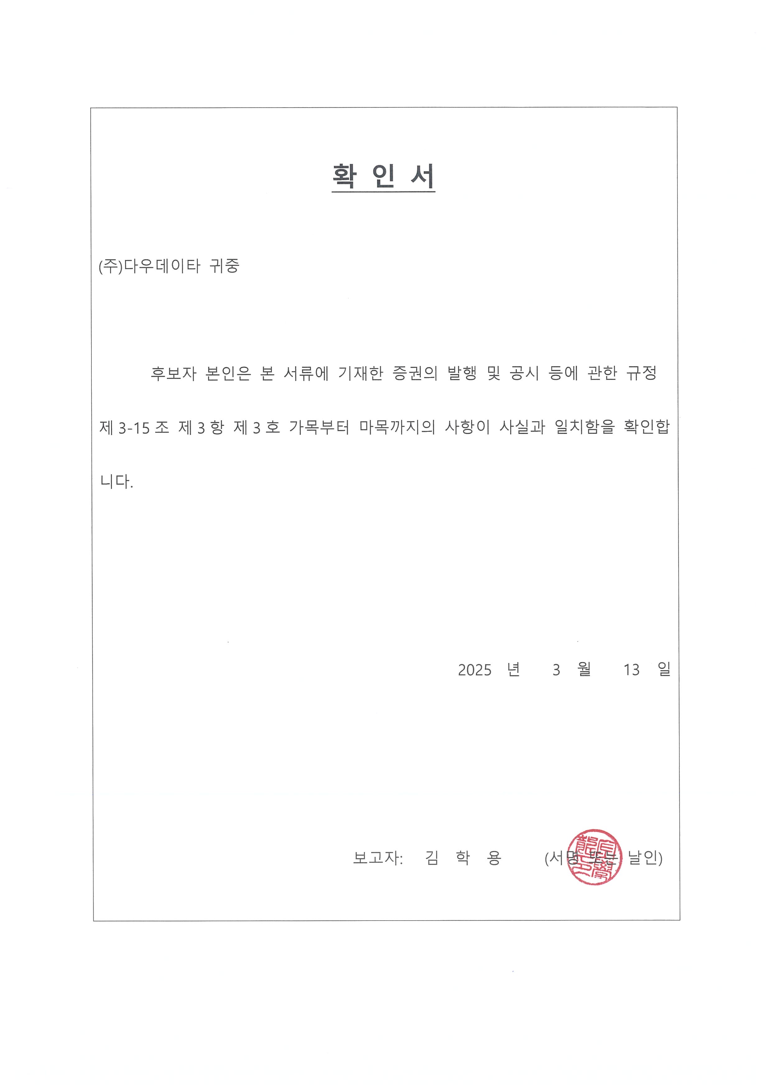 이미지: 확인서_김학용 사내이사 후보