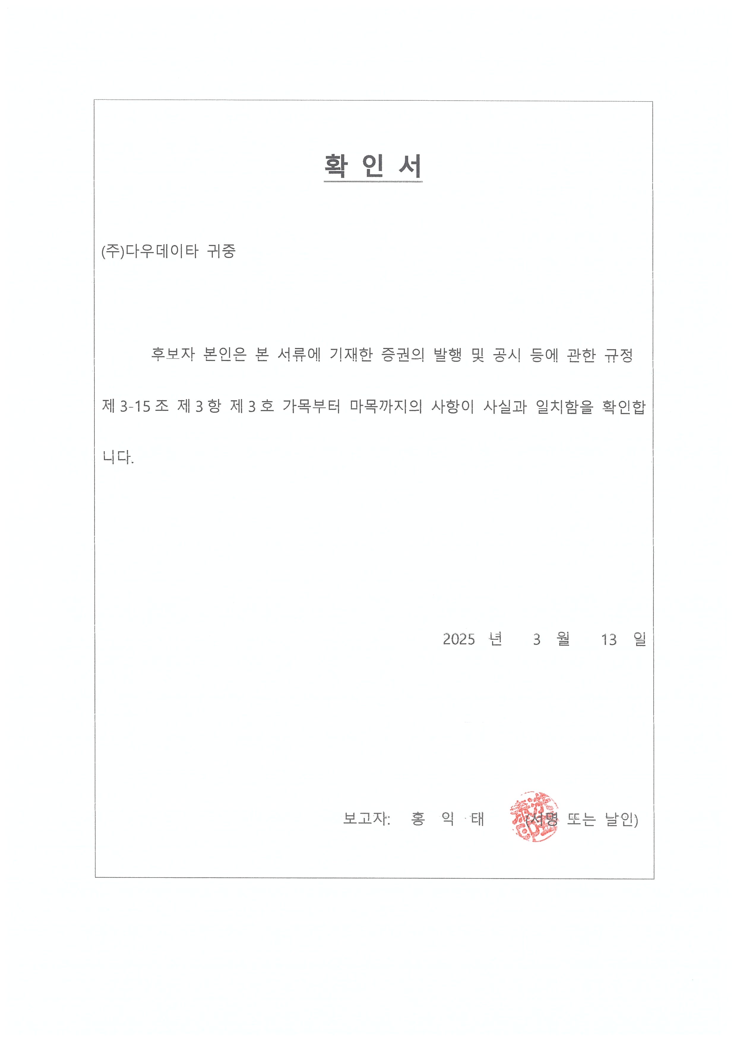 이미지: 확인서_홍익태 사외이사 후보