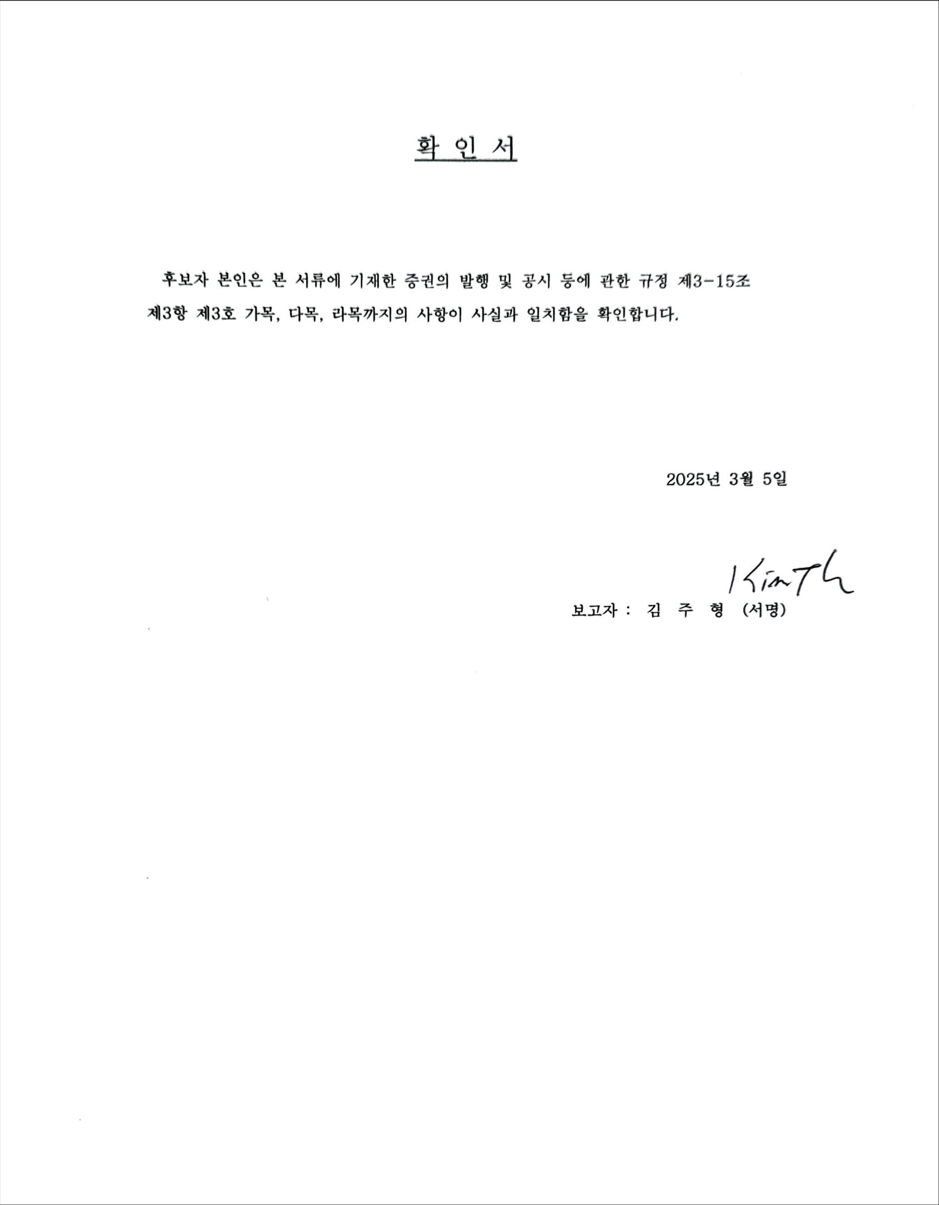 이미지: 확인서(김주형)_감사위원用