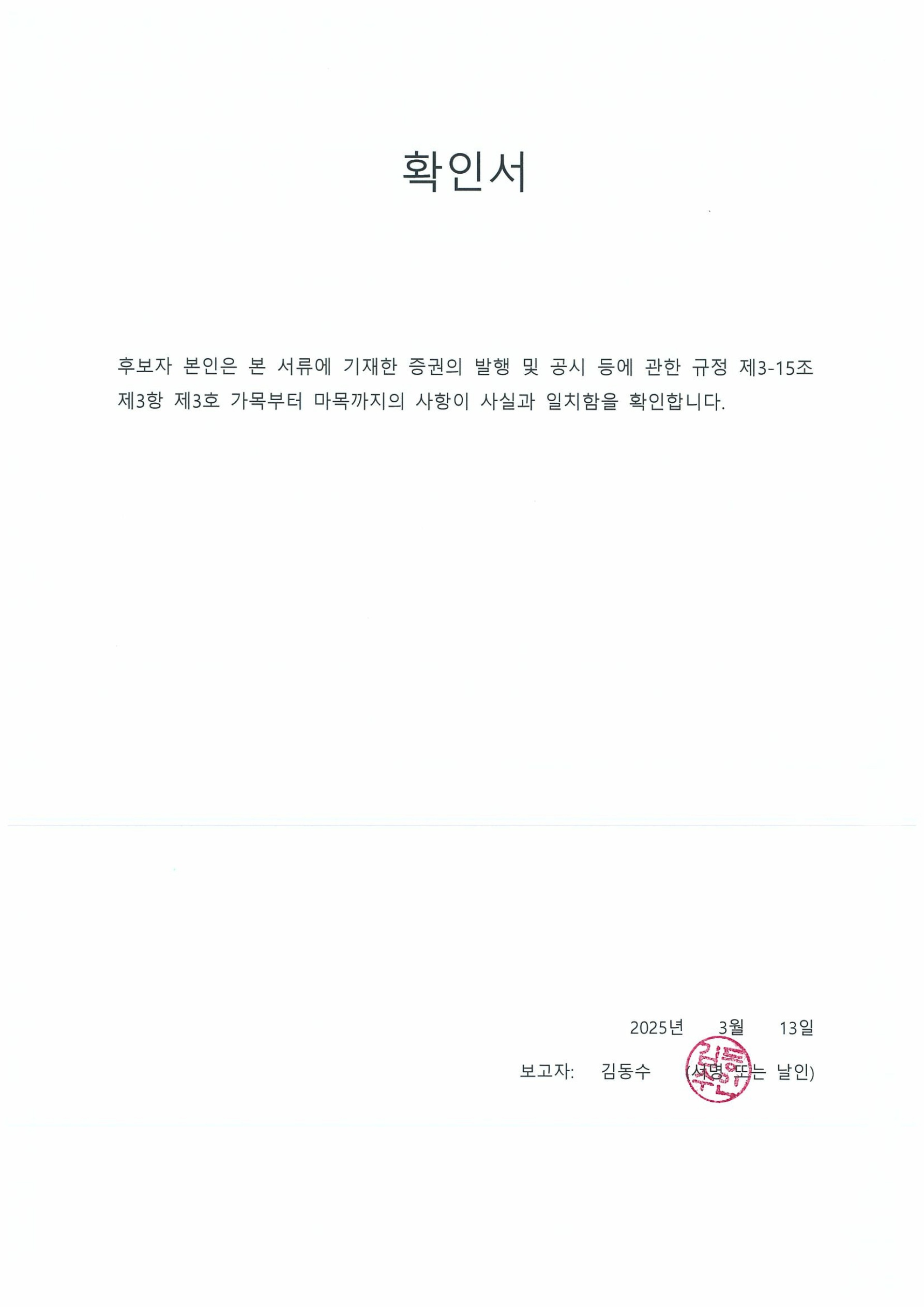 이미지: 확인서_김동수_1