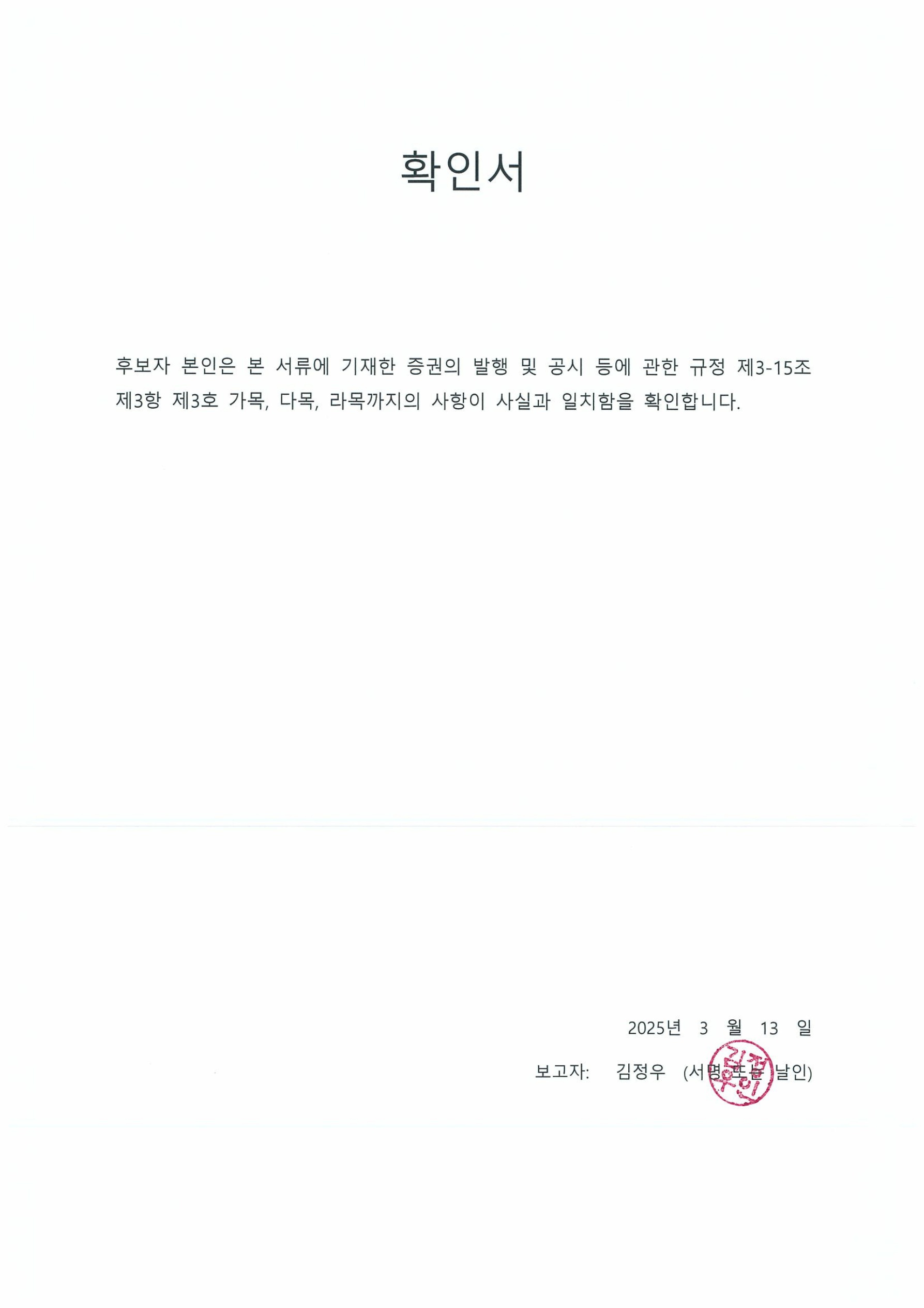 이미지: 확인서_김정우_1
