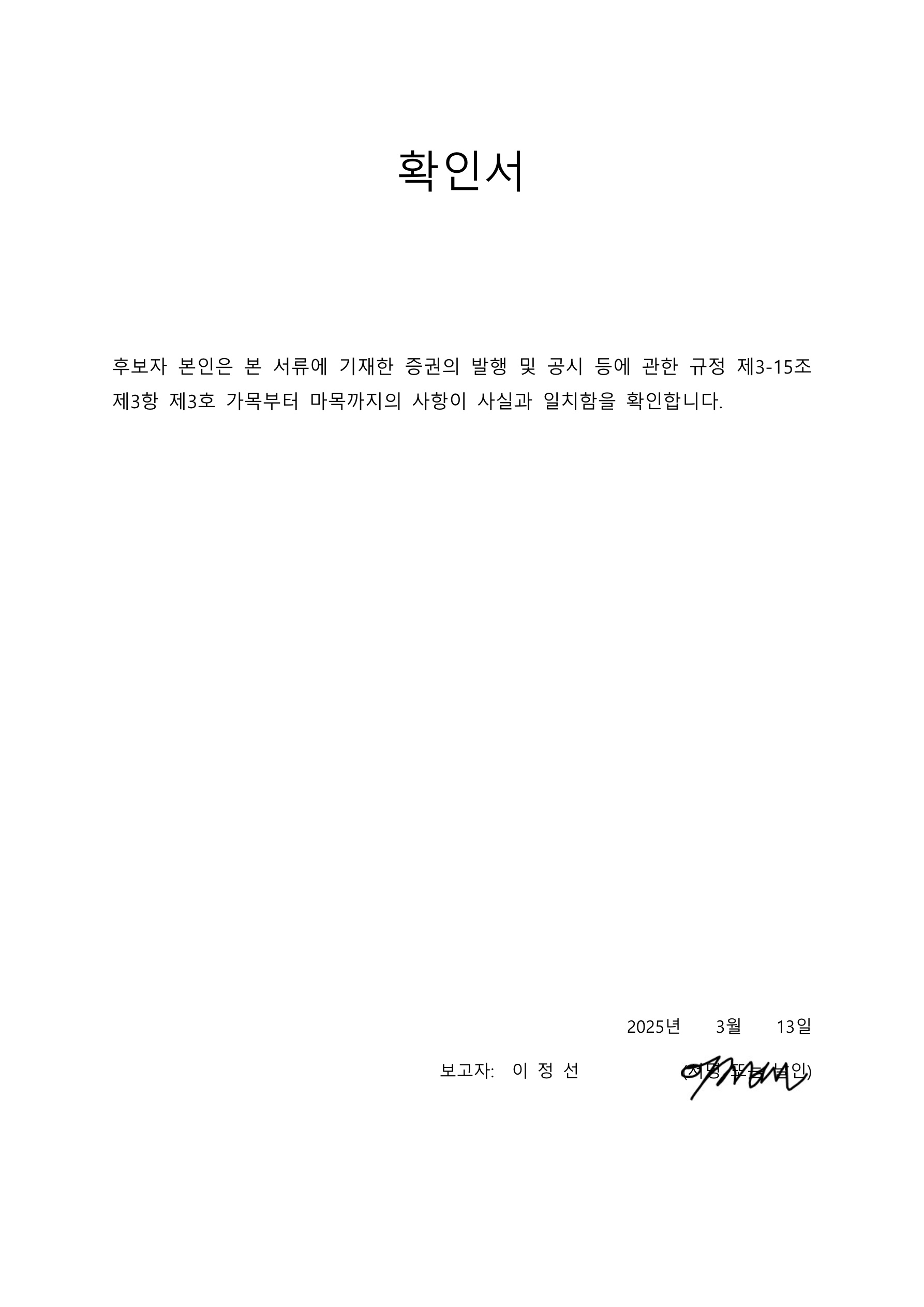 이미지: 확인서_이정선_1